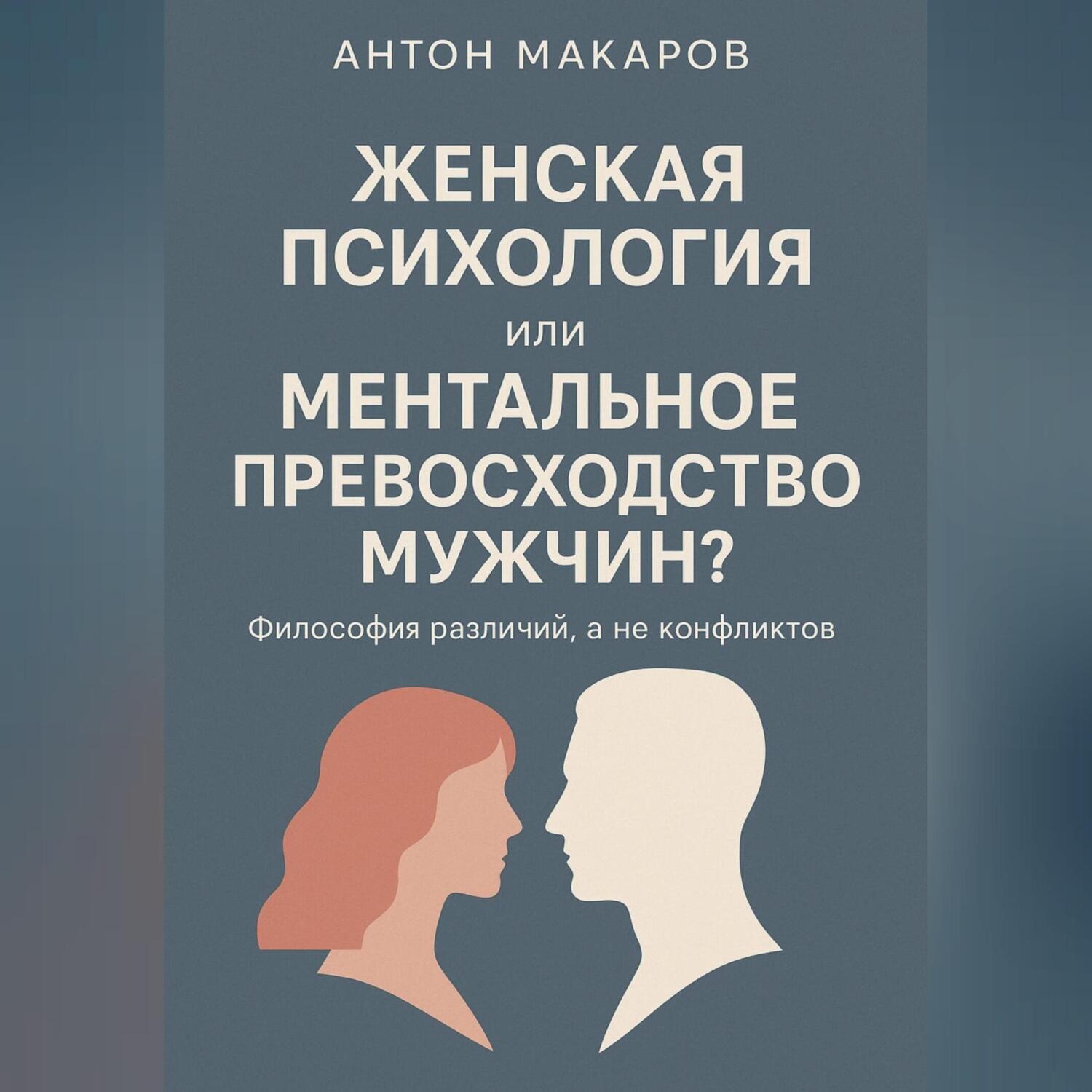 Обложка книги «Женская психология или ментальное превосходство мужчин?»