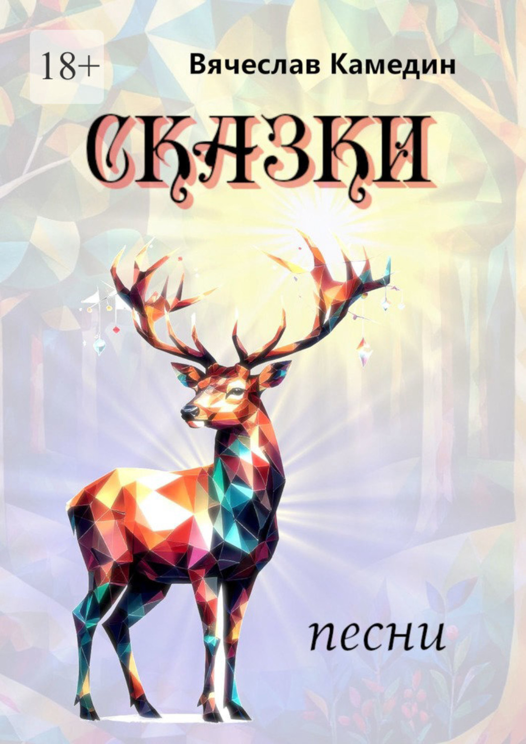 Обложка книги «Сказки»