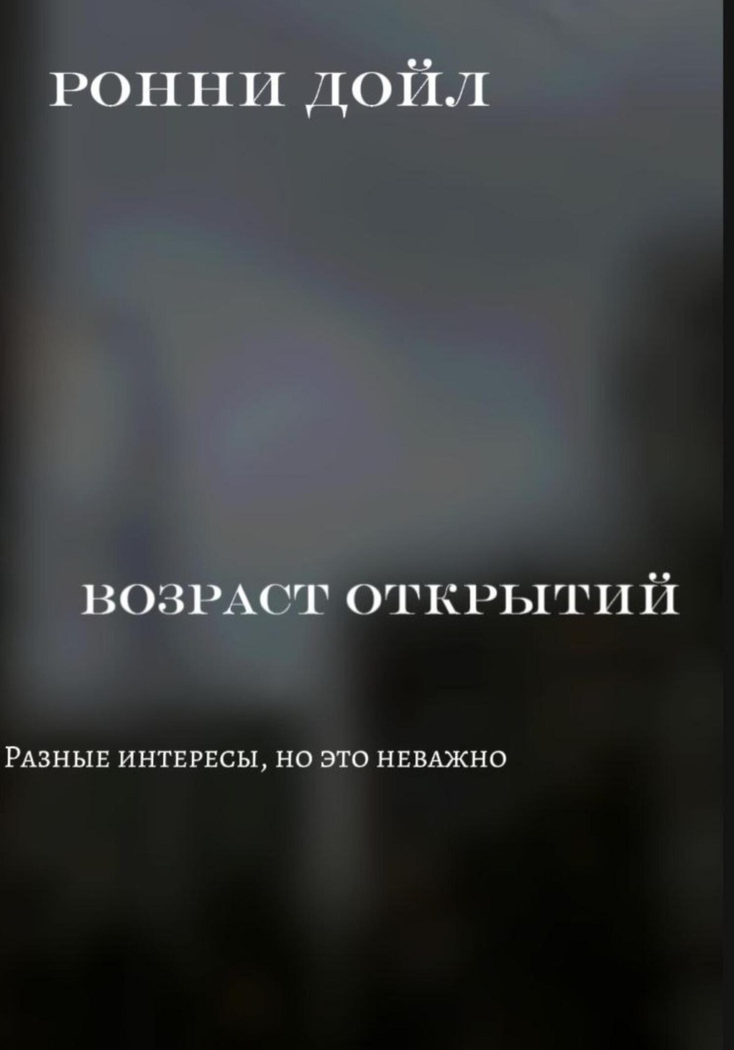 Обложка книги «Возраст открытий»