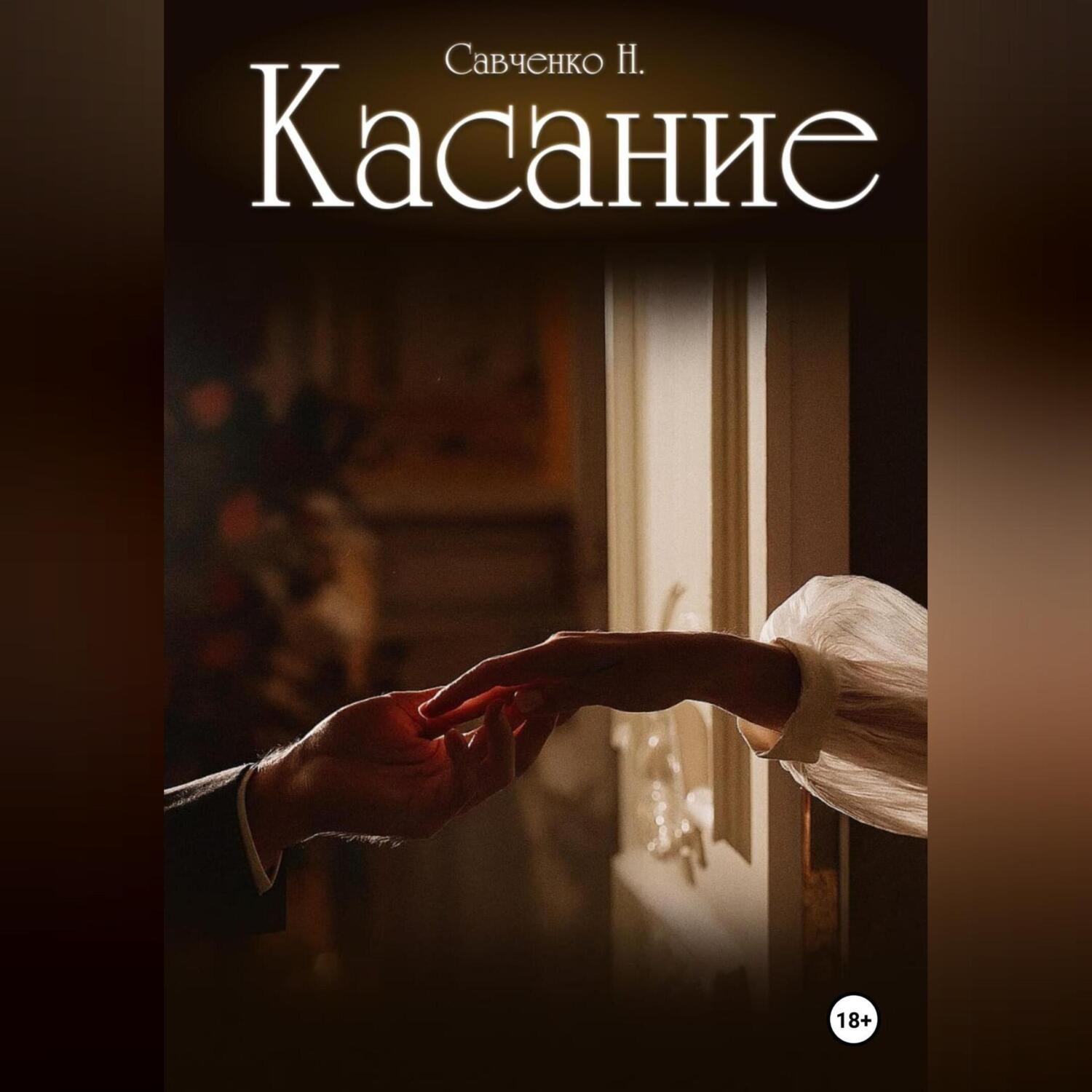 Обложка книги «Касание»