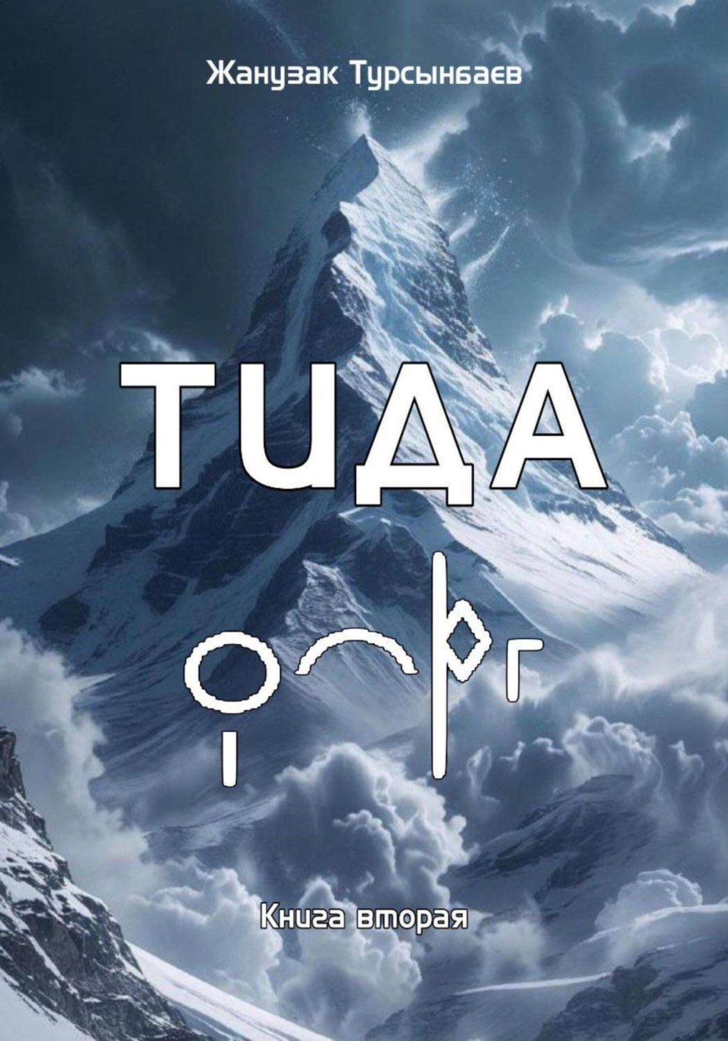 Обложка книги «ТИДА Книга вторая»