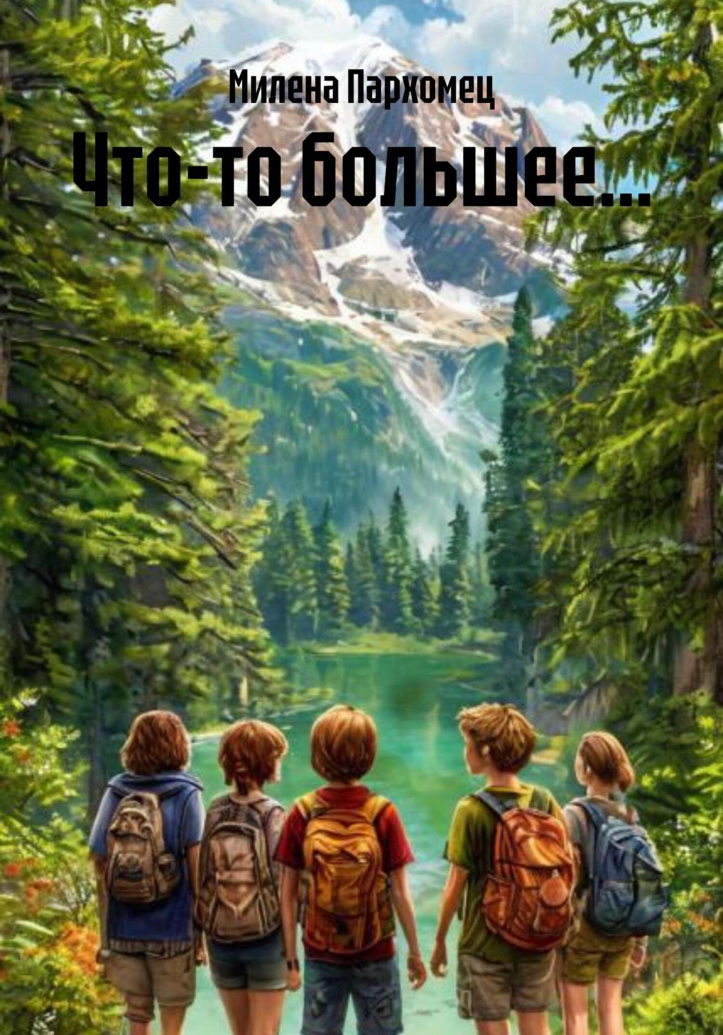 Обложка книги «Что-то большее…»