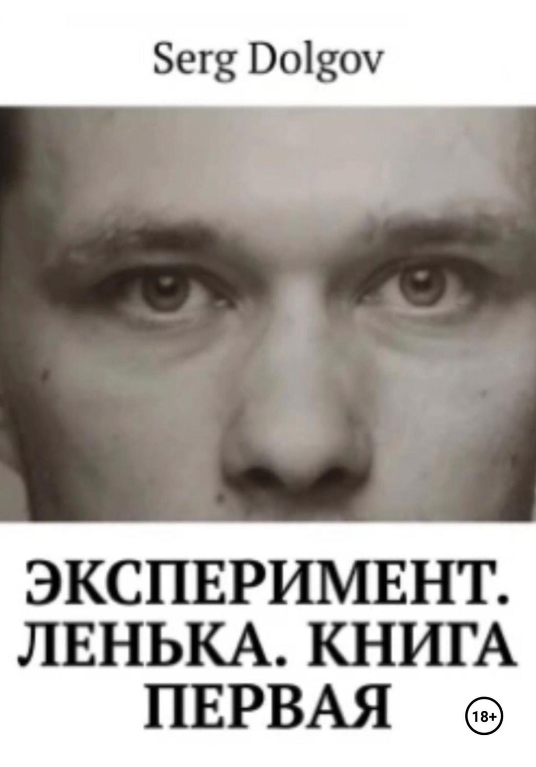 Обложка книги «Эксперимент. Ленька. Книга первая»