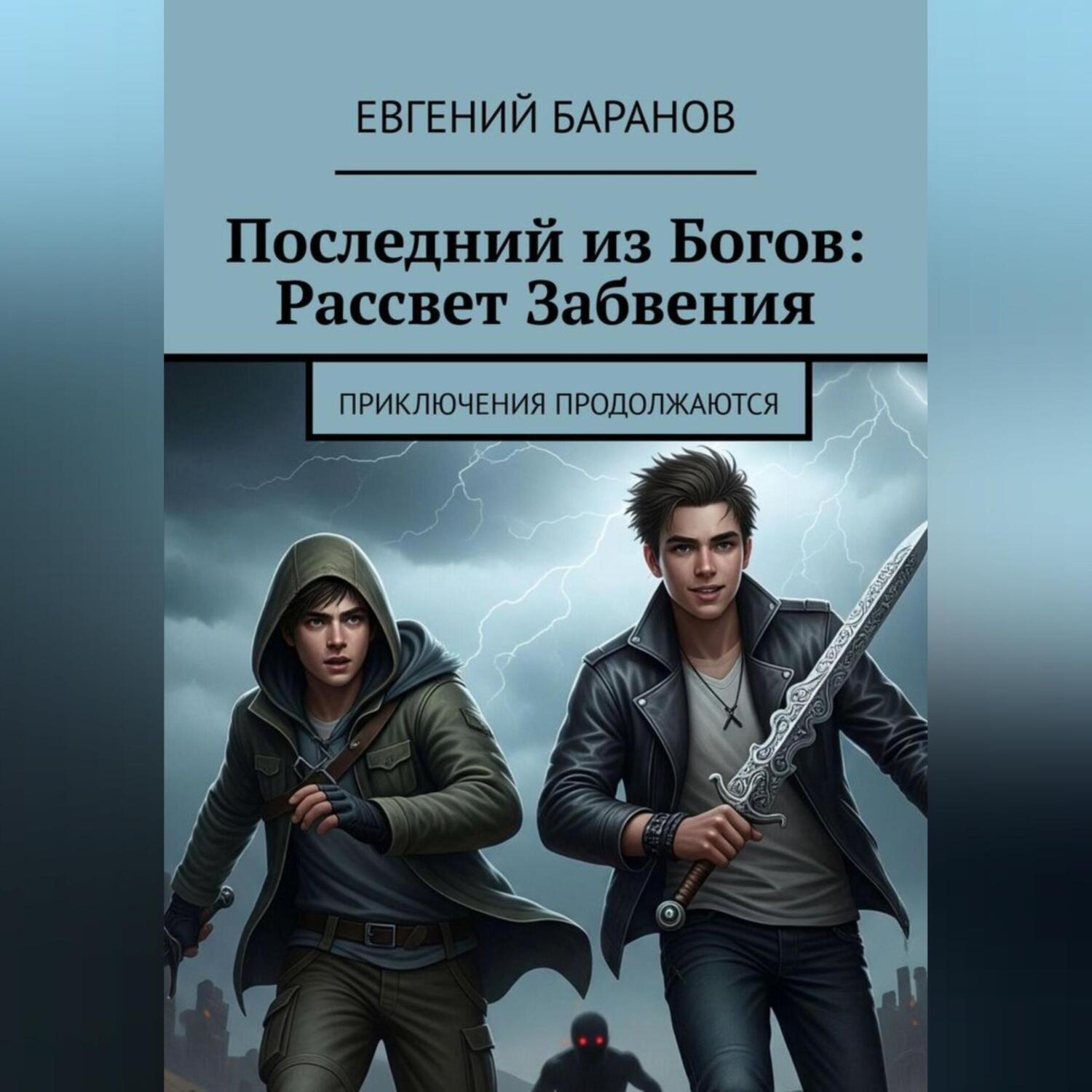 Обложка книги «Последний из Богов Рассвет Забвения (книга 2)»