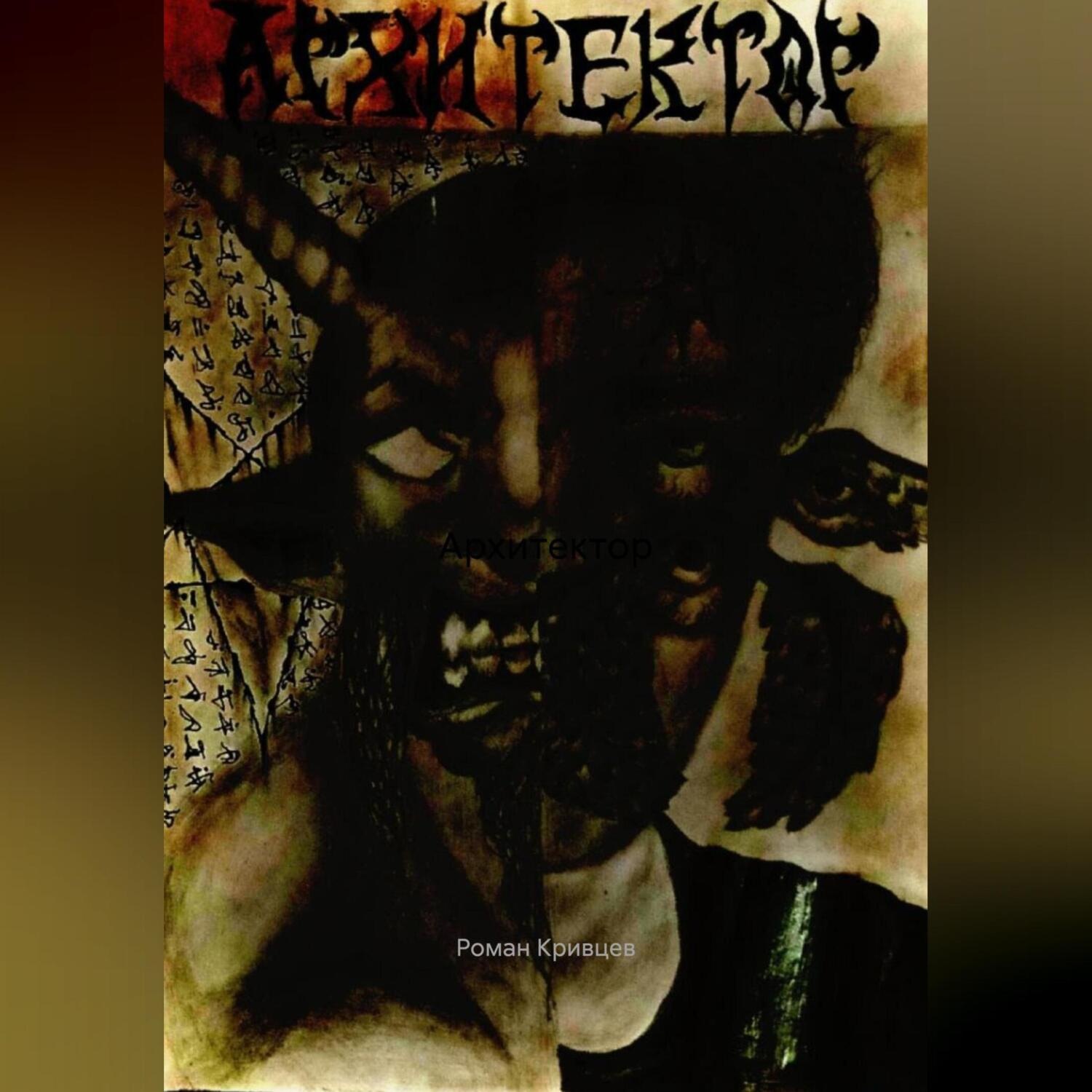 Обложка книги «Архитектор»