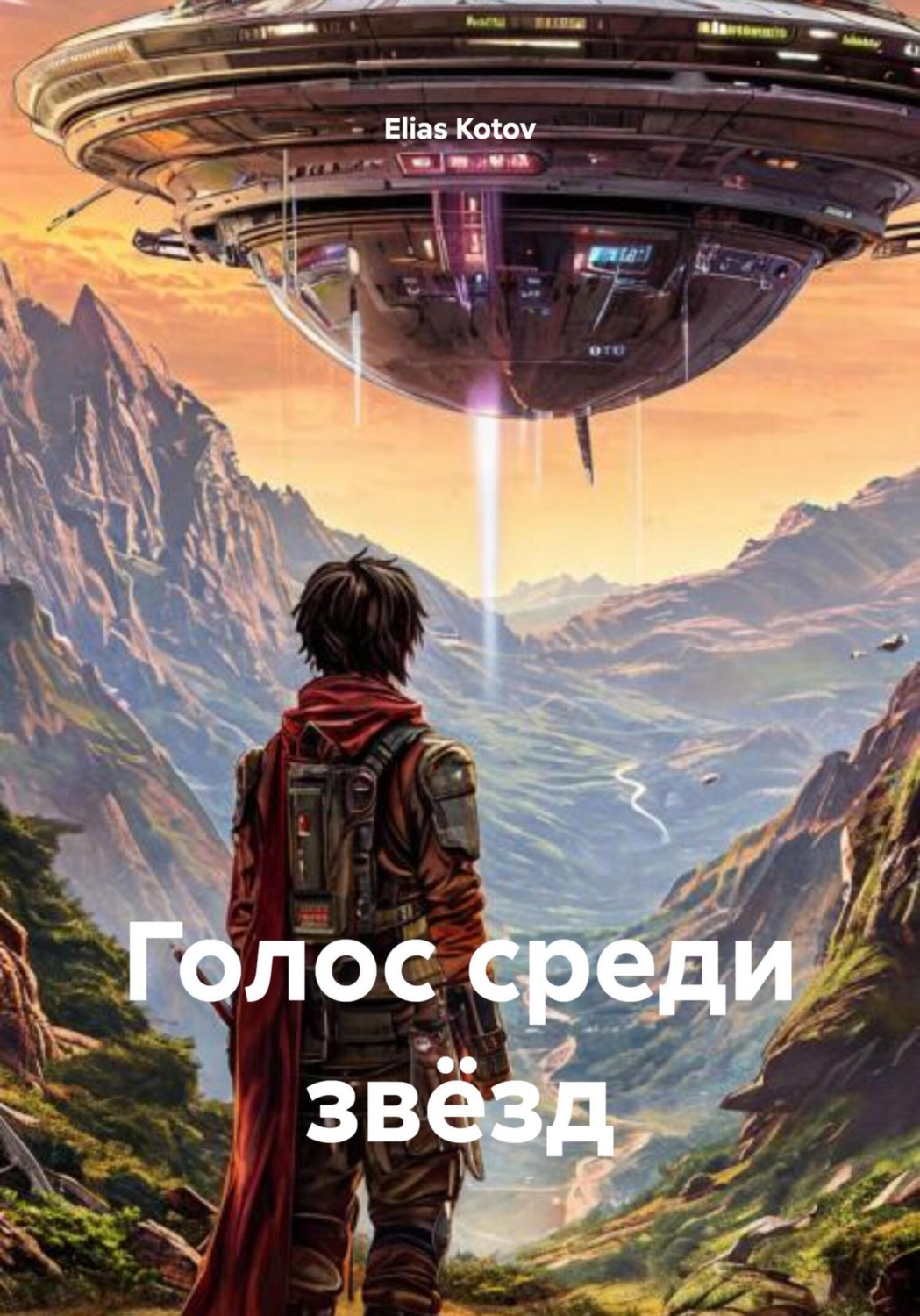 Обложка книги «Голос среди звёзд»