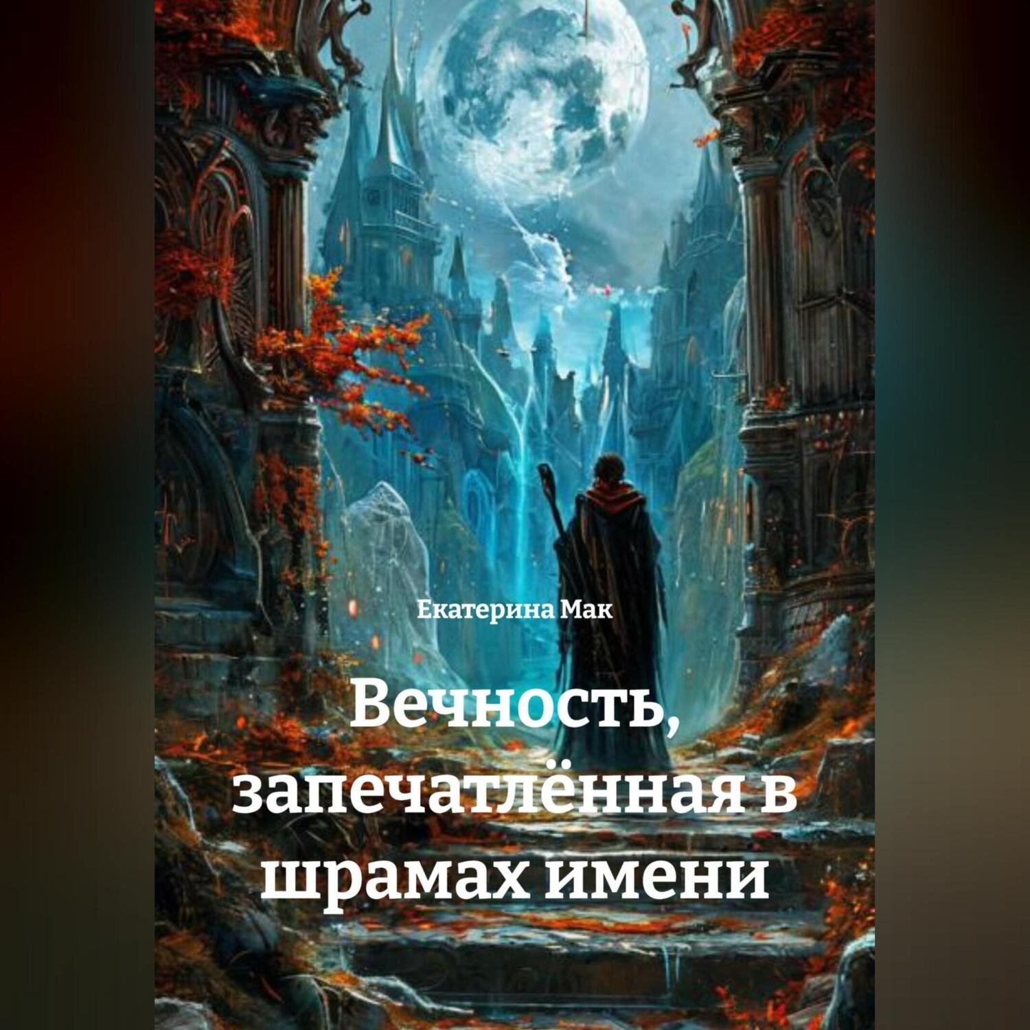 Обложка книги «Вечность, запечатлённая в шрамах имени»