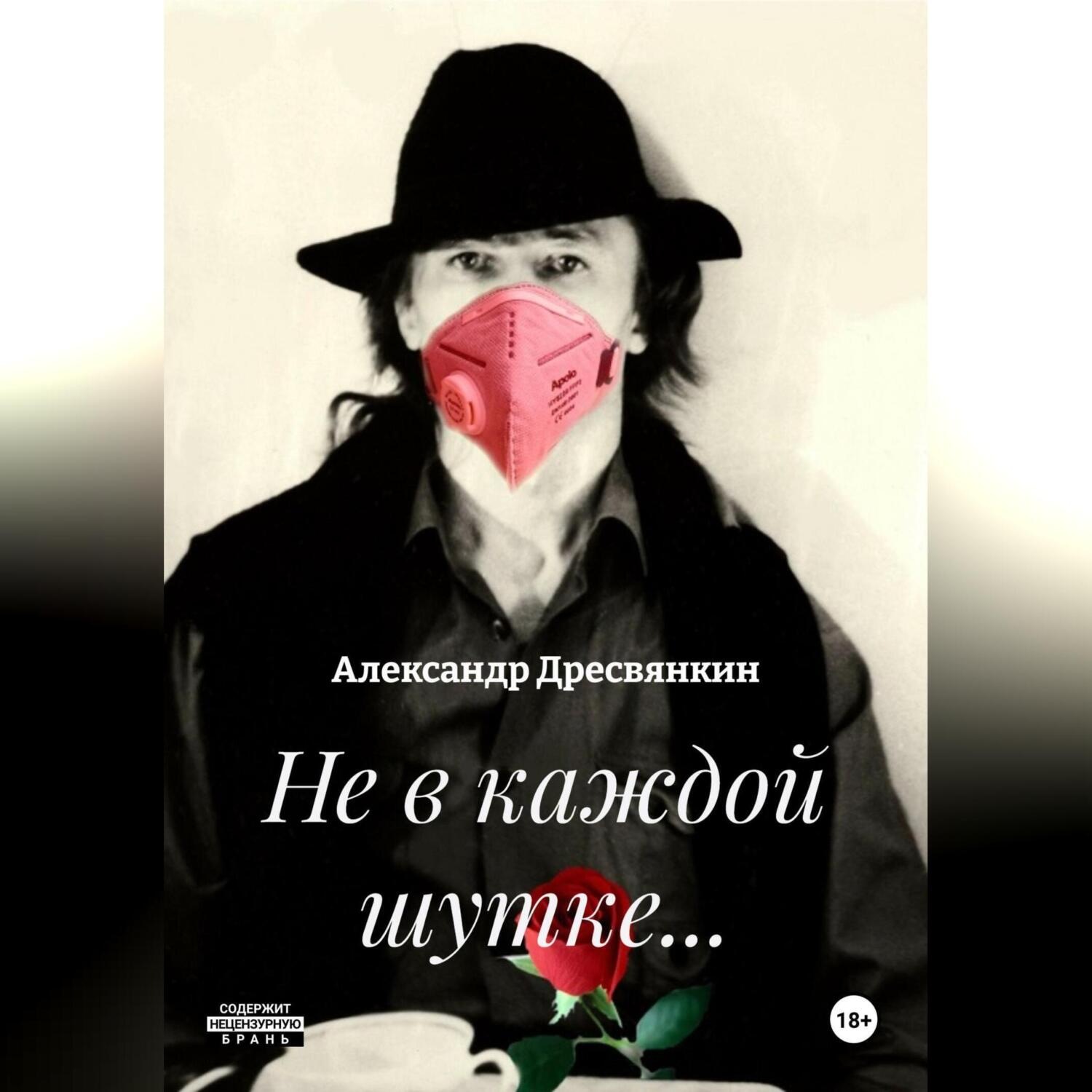 Обложка книги «Не в каждой шутке…»
