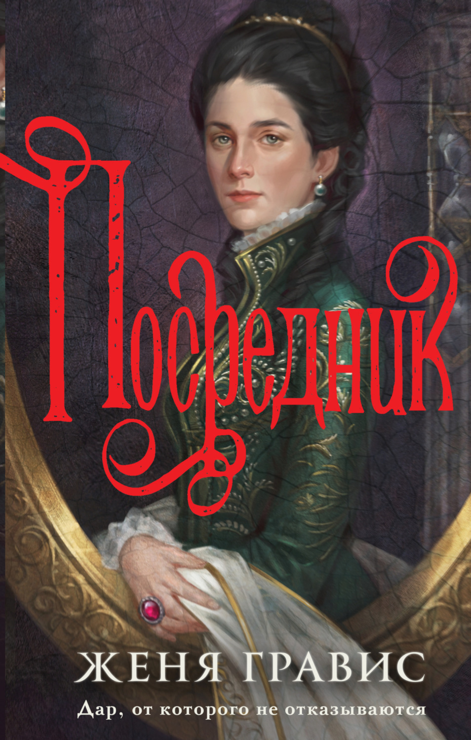 Обложка книги «Посредник»