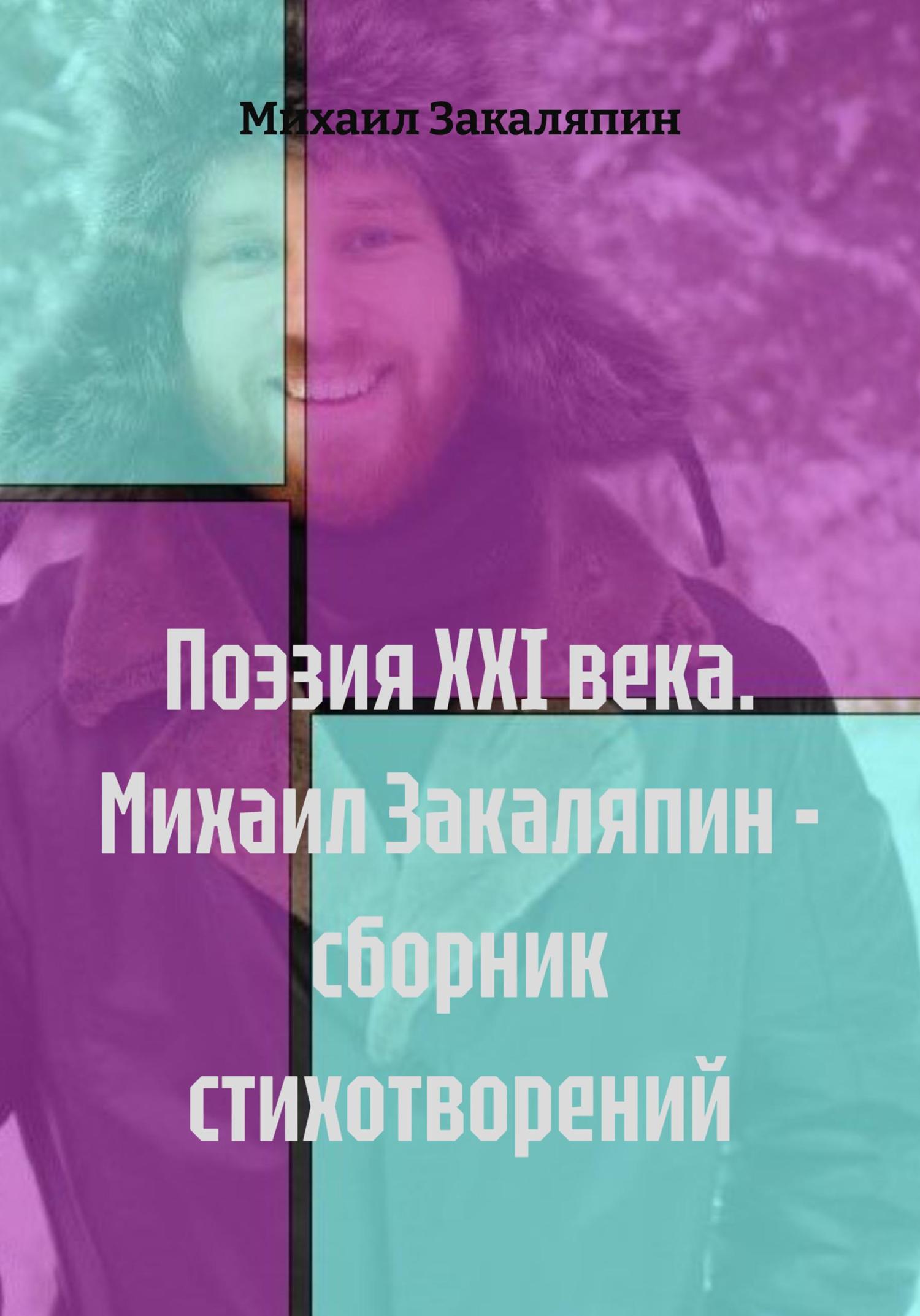 Обложка книги «Поэзия XXI века. Михаил Закаляпин – сборник стихотворений»