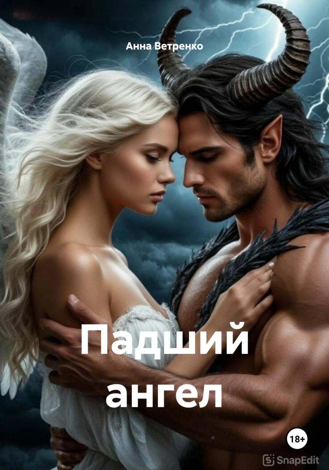 Обложка книги «Падший ангел»