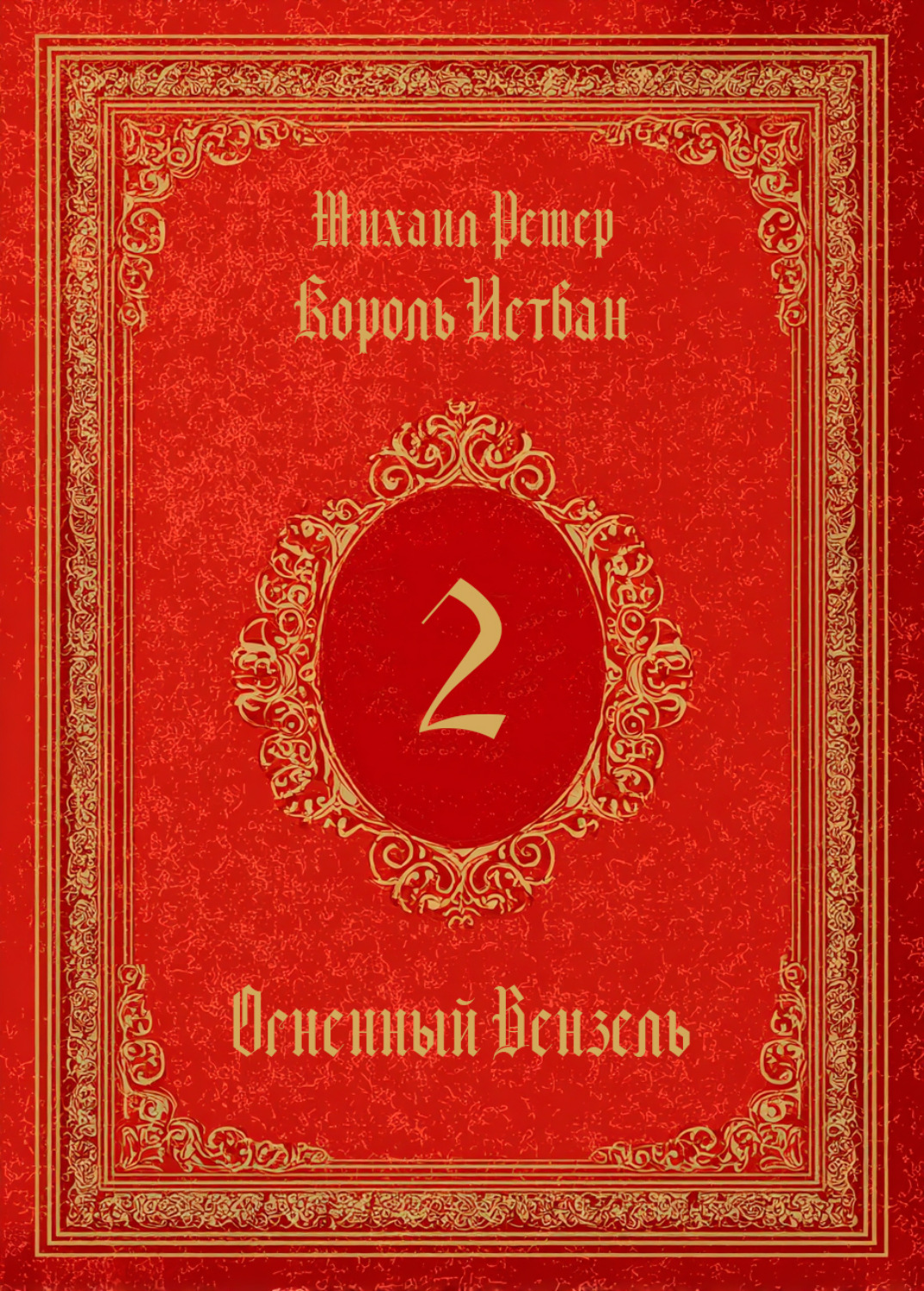 Обложка книги «Король Истван. Книга 2. Огненный Вензель»