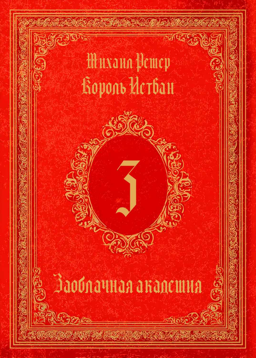 Обложка книги «Король Истван. Книга 3. Заоблачная Академия»