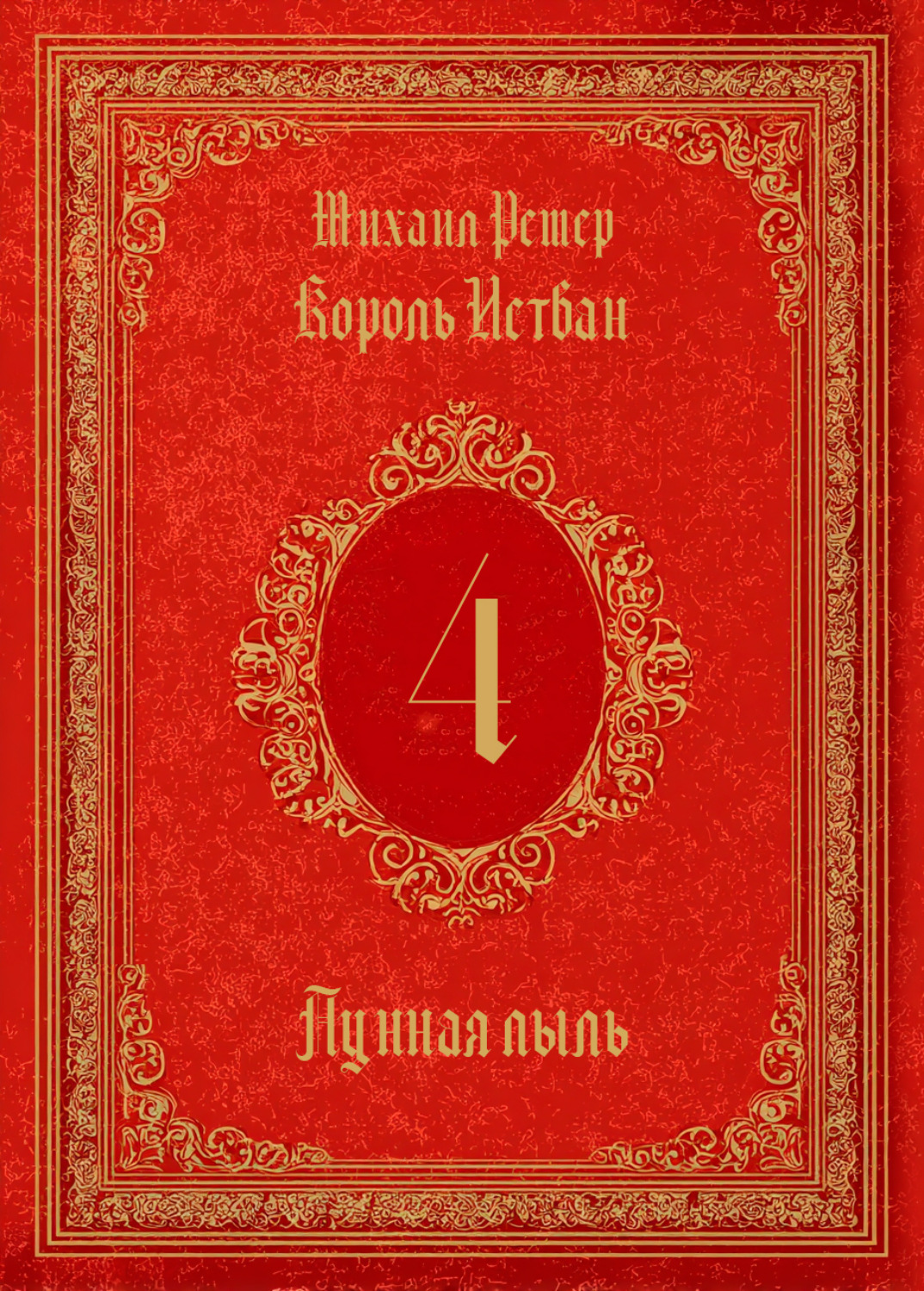 Обложка книги «Король Истван. Книга 4. Лунная пыль»