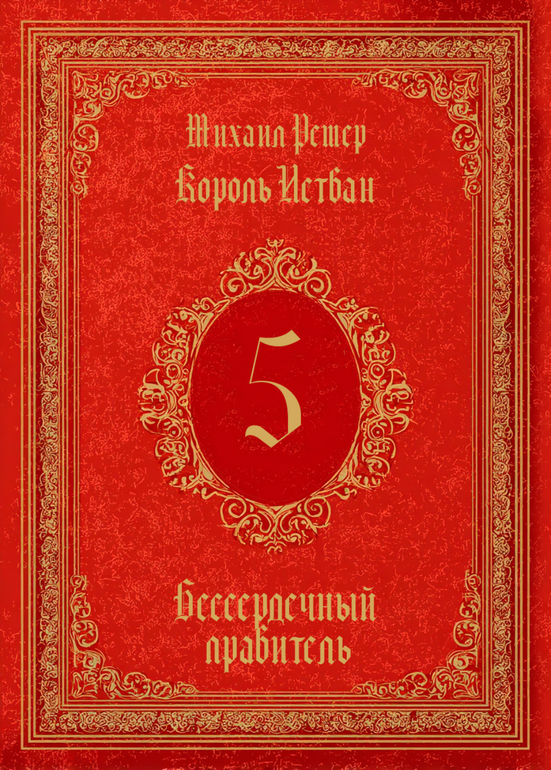 Обложка книги «Король Истван. Книга 5. Бессердечный правитель»