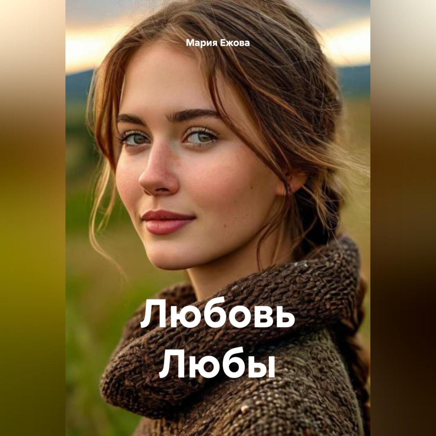 Обложка книги «Любовь Любы»