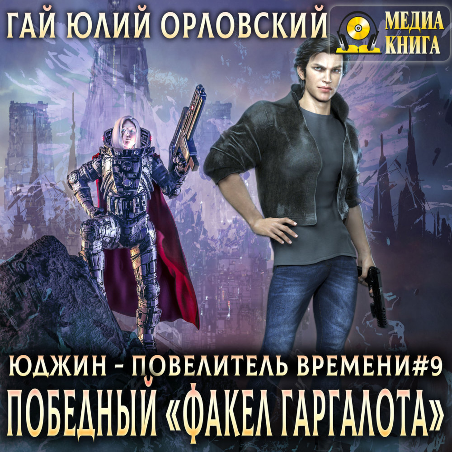 Обложка книги «Победный «Факел Гаргалота»»