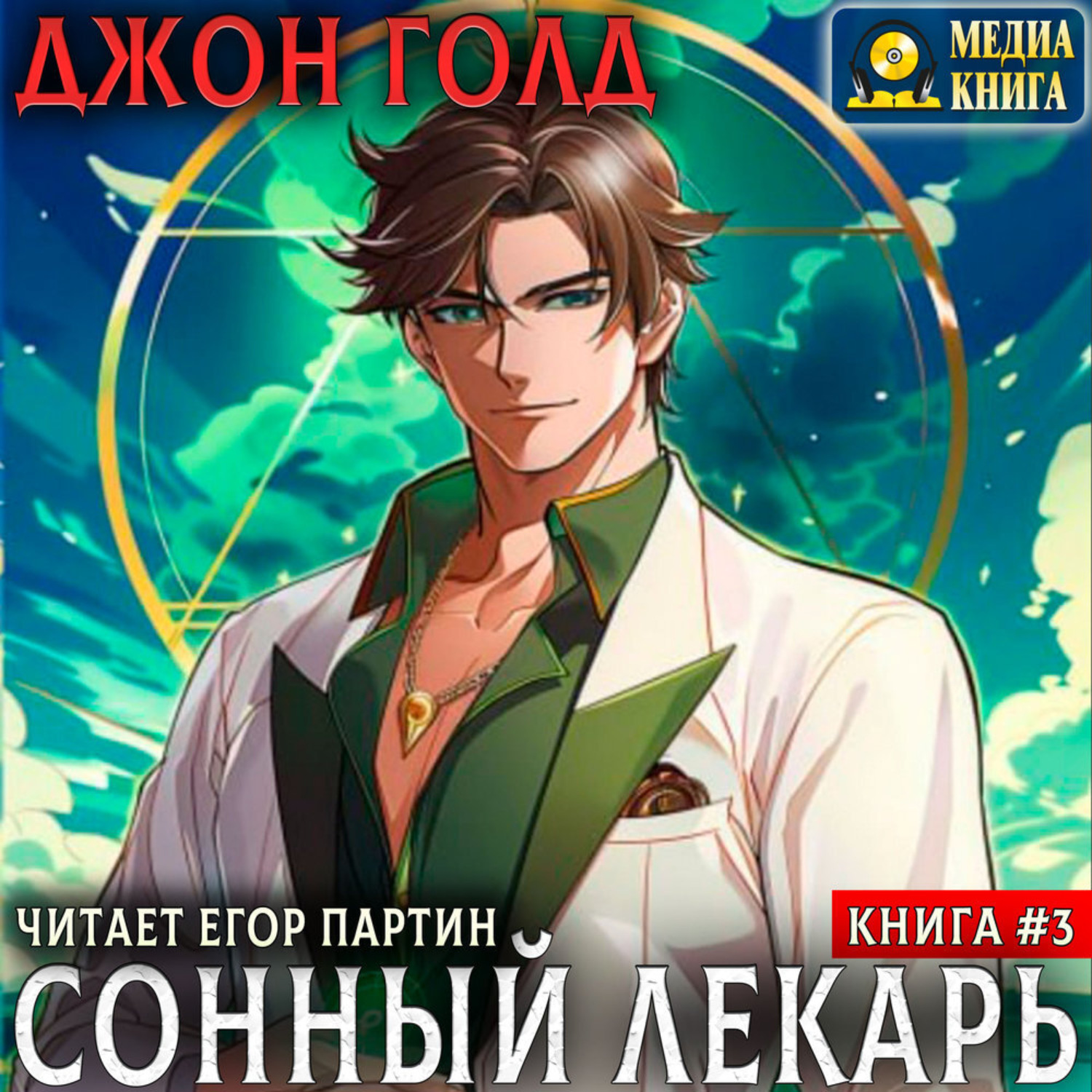 Обложка книги «Сонный лекарь-3»