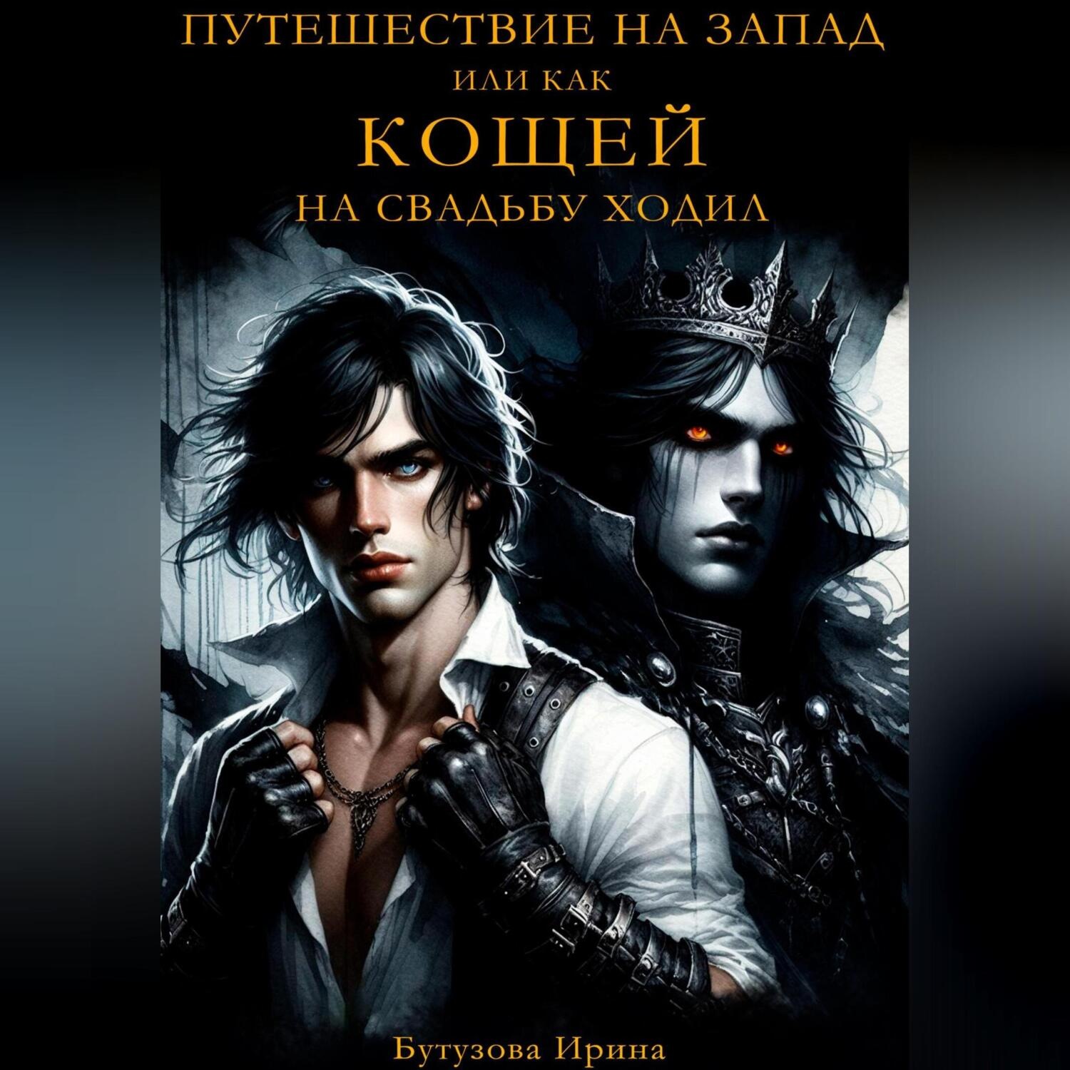 Обложка книги «Путешествие на запад, или Как Кощей на свадьбу ходил»
