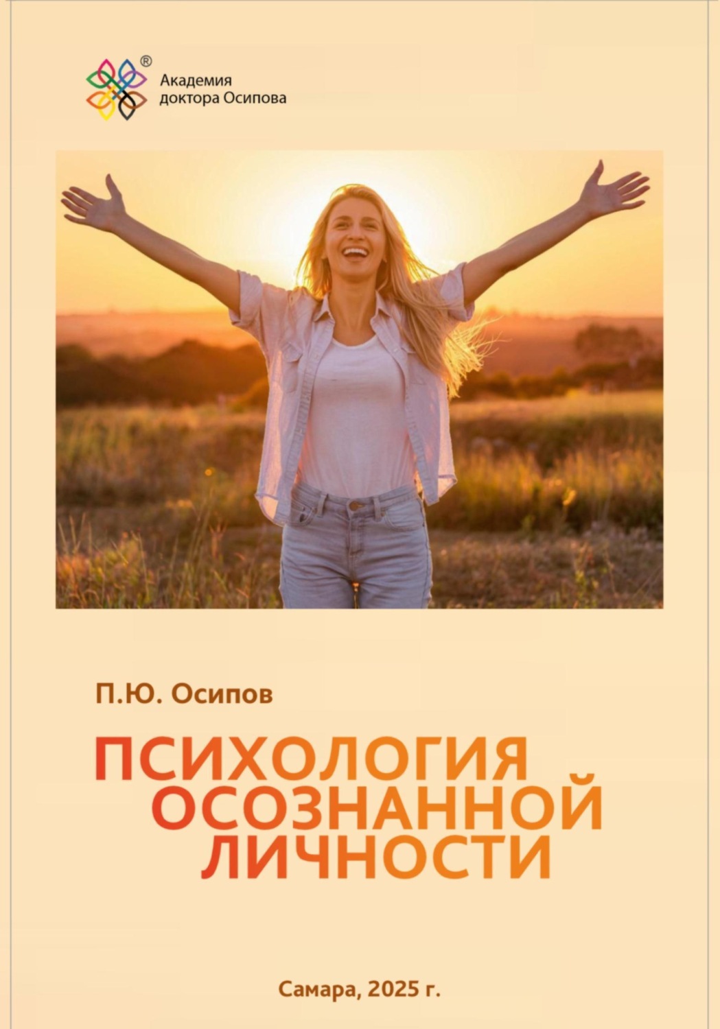 Обложка книги «Психология осознанной личности»