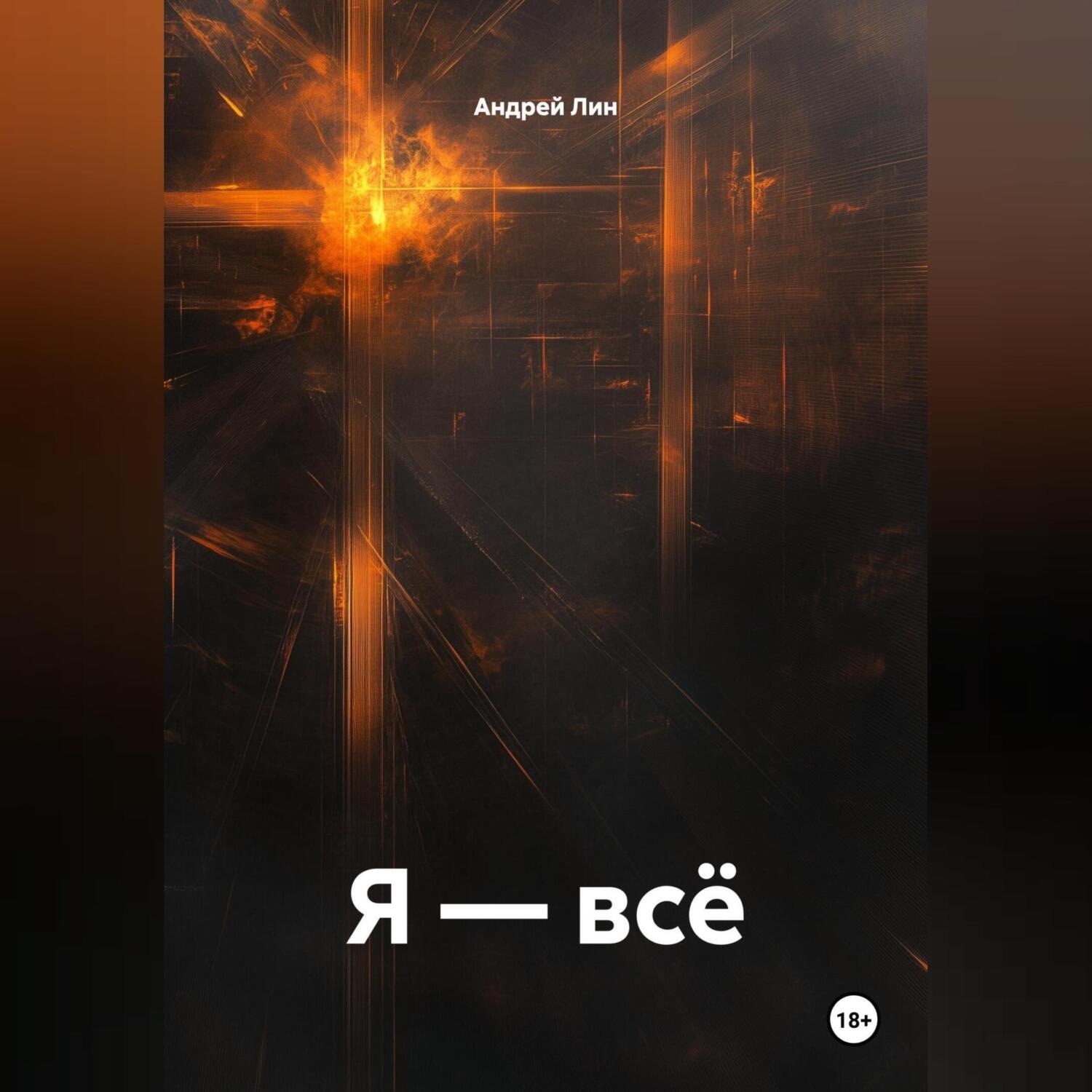 Обложка книги «Я – всё»