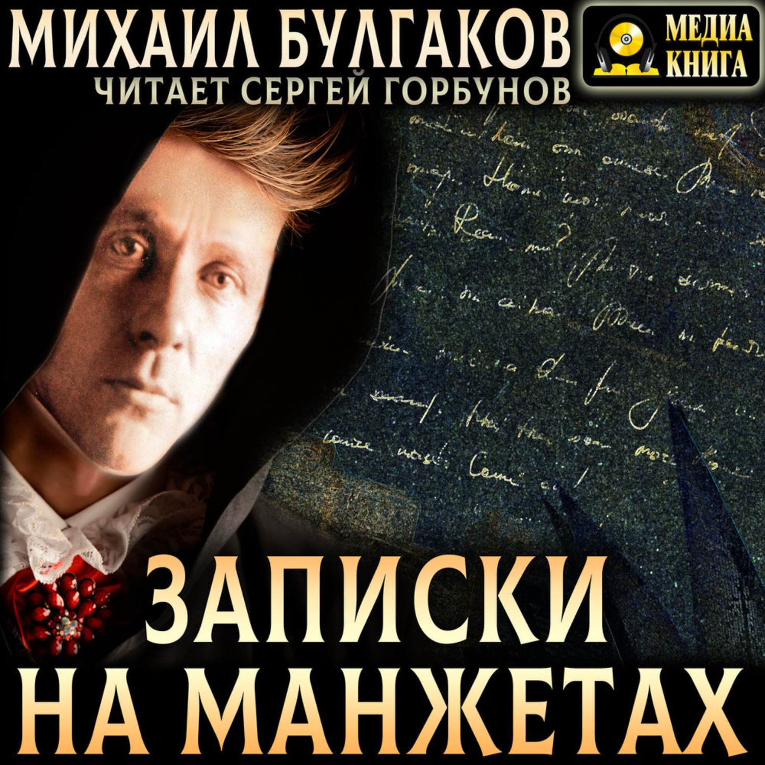 Обложка книги «Записки на манжетах»