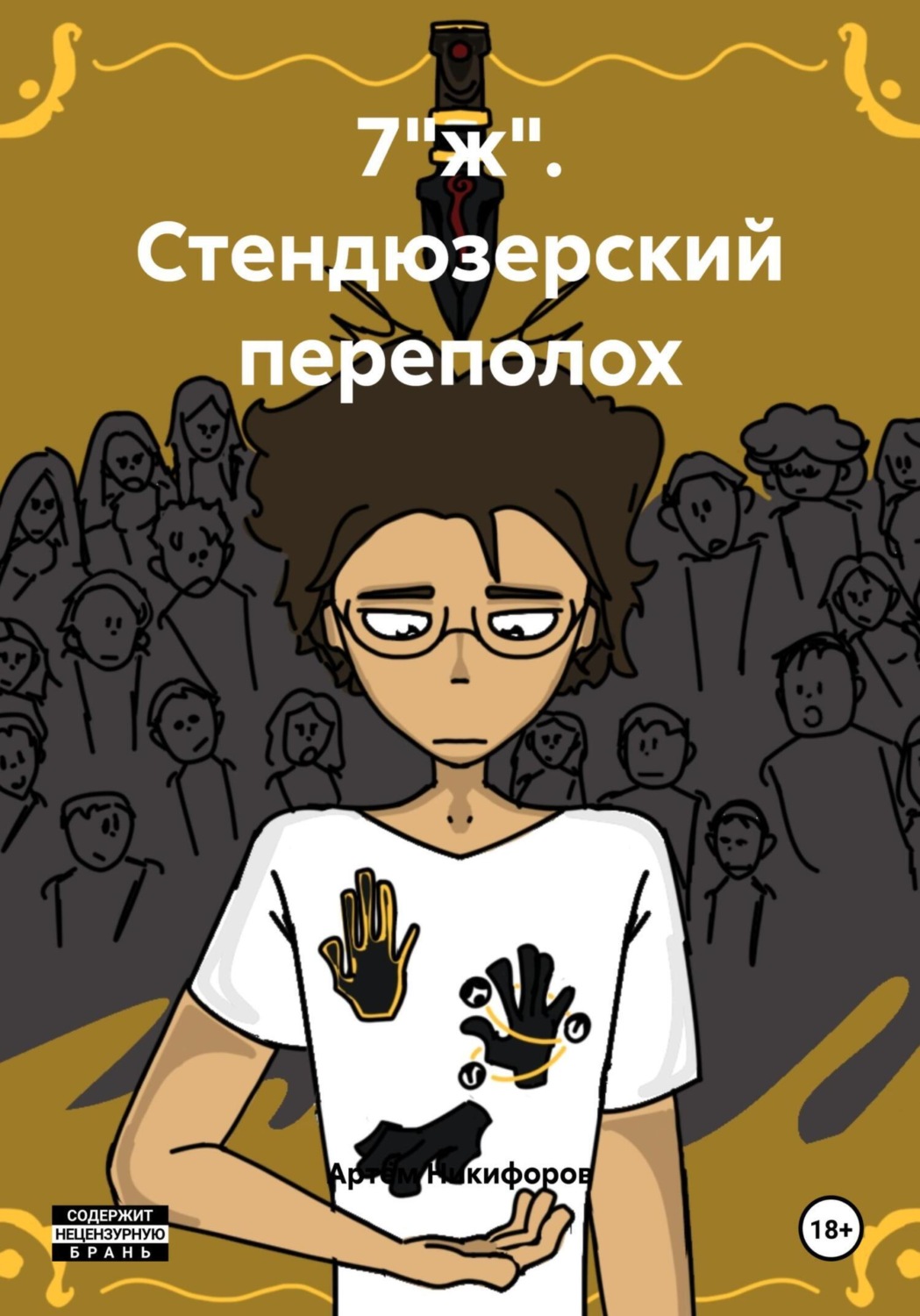 Обложка книги «7"ж". Стендюзерский переполох»