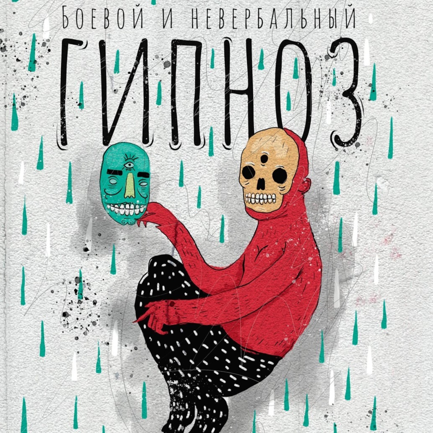 Обложка книги «Боевой и невербальный гипноз. Искусство коммуникации высокого уровня»