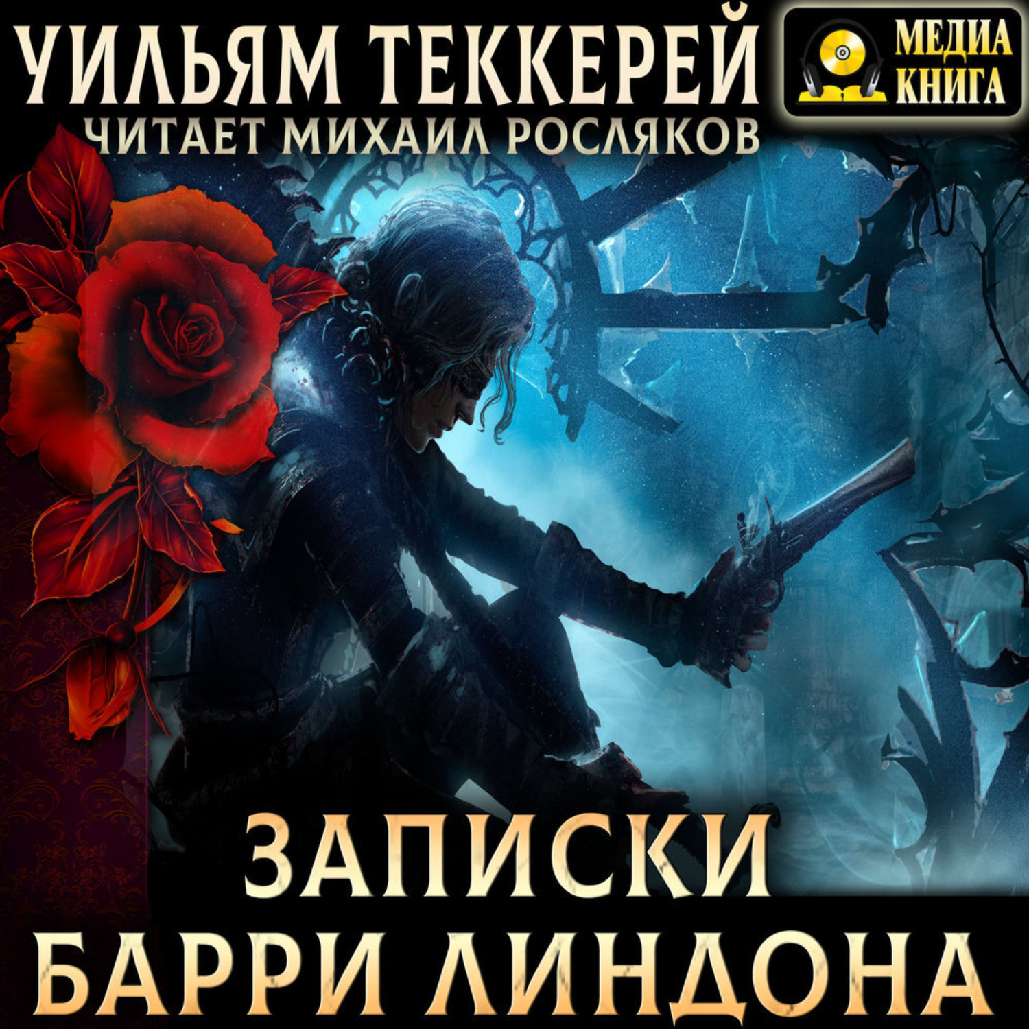 Обложка книги «Записки Барри Линдона, эсквайра»