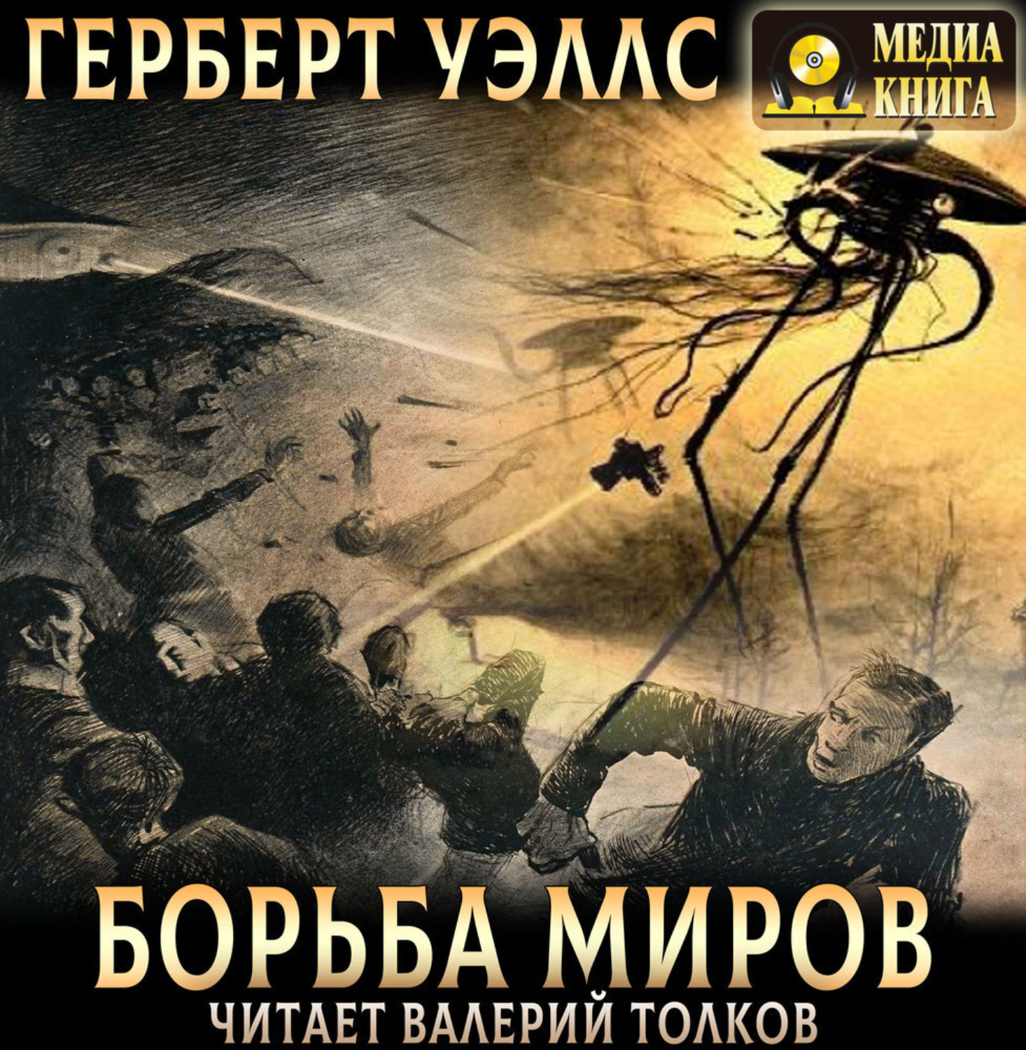 Обложка книги «Борьба миров»