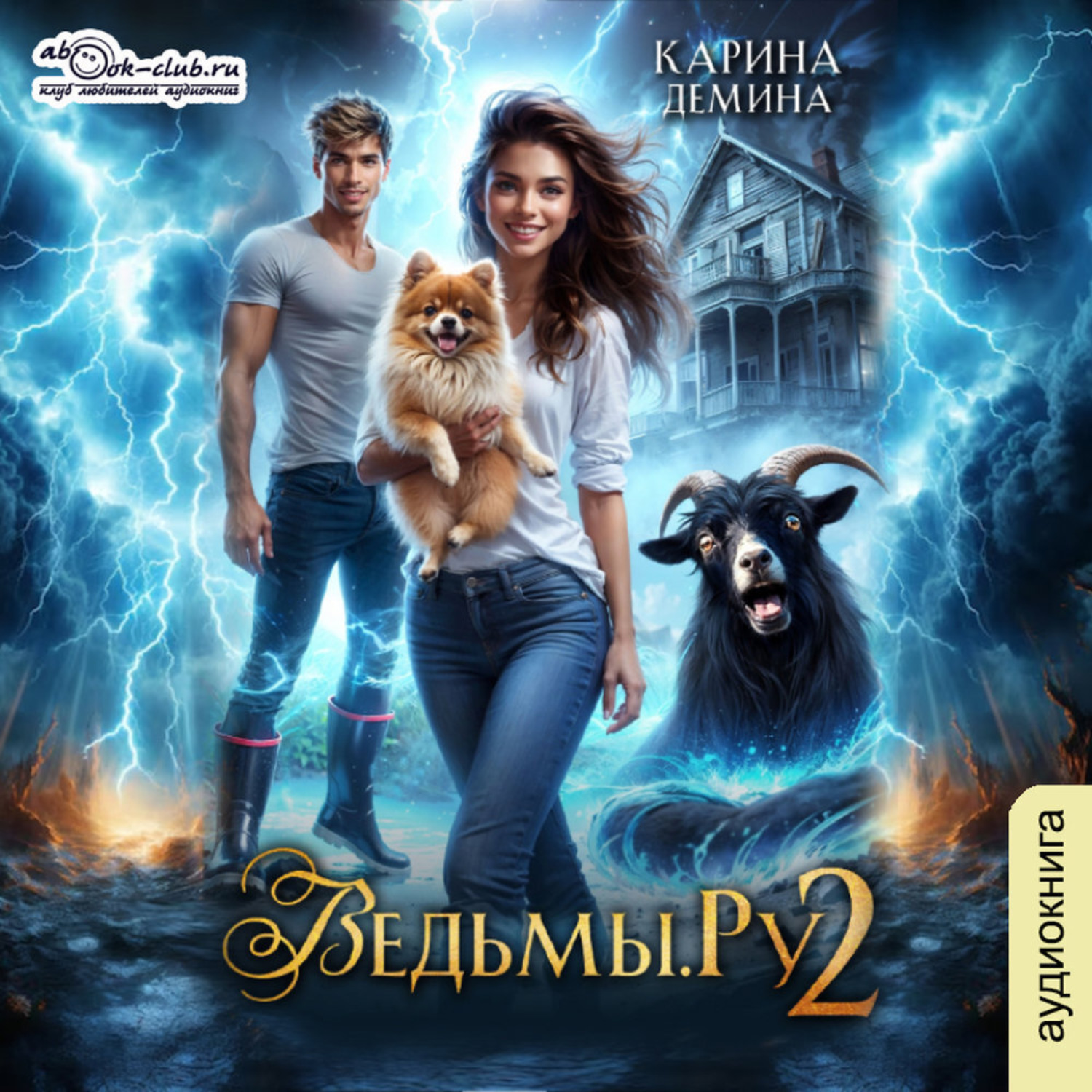 Обложка книги «Ведьмы.Ру 2»