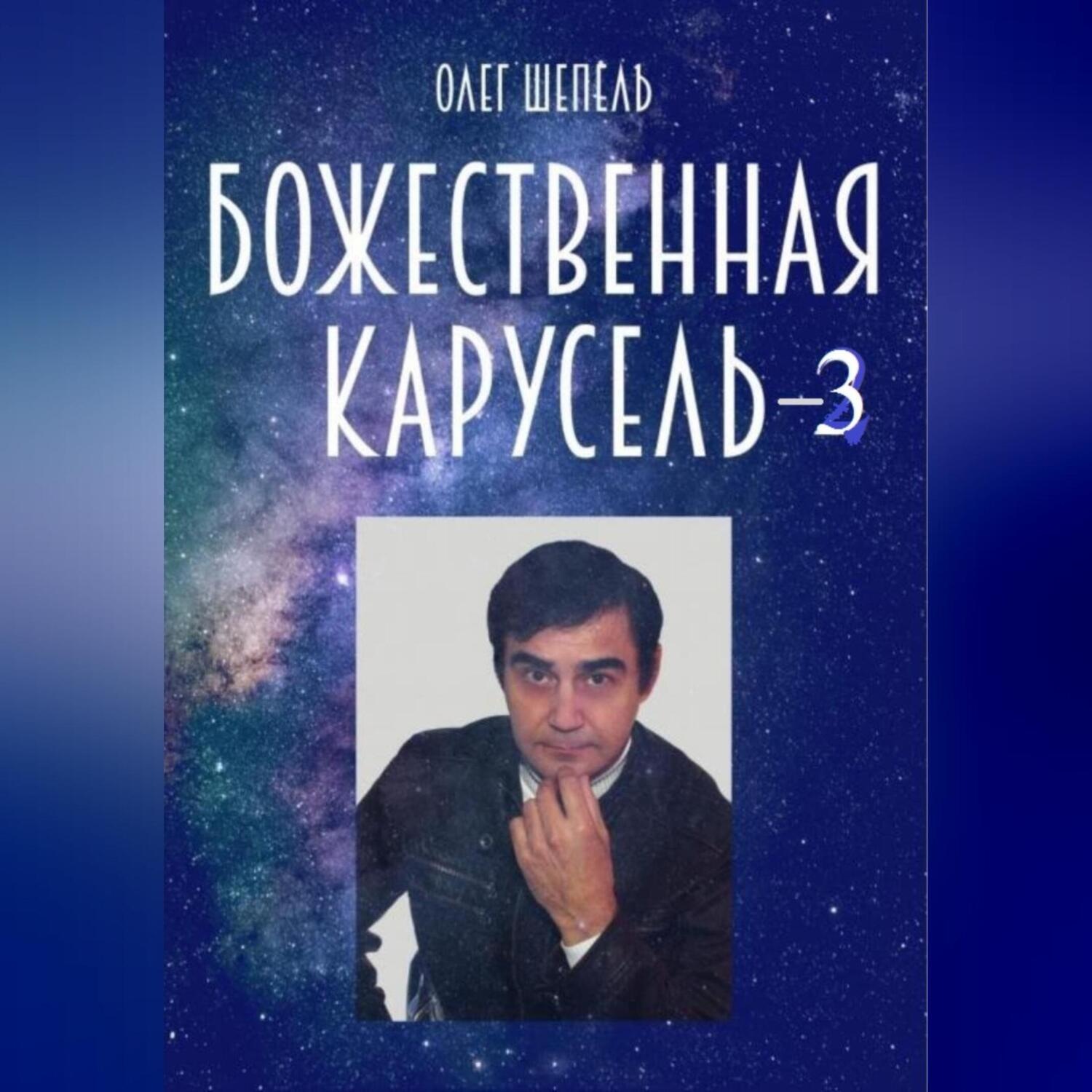 Обложка книги «Божественная карусель – 3»