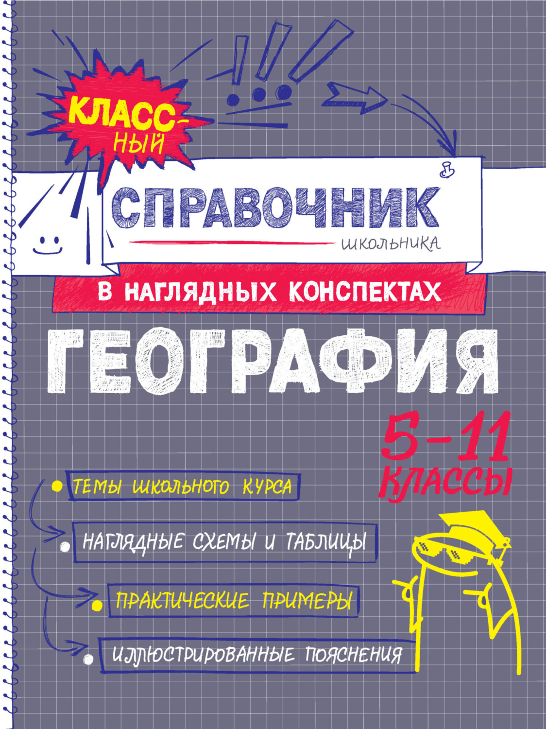 Обложка книги «География. 5-11 классы»