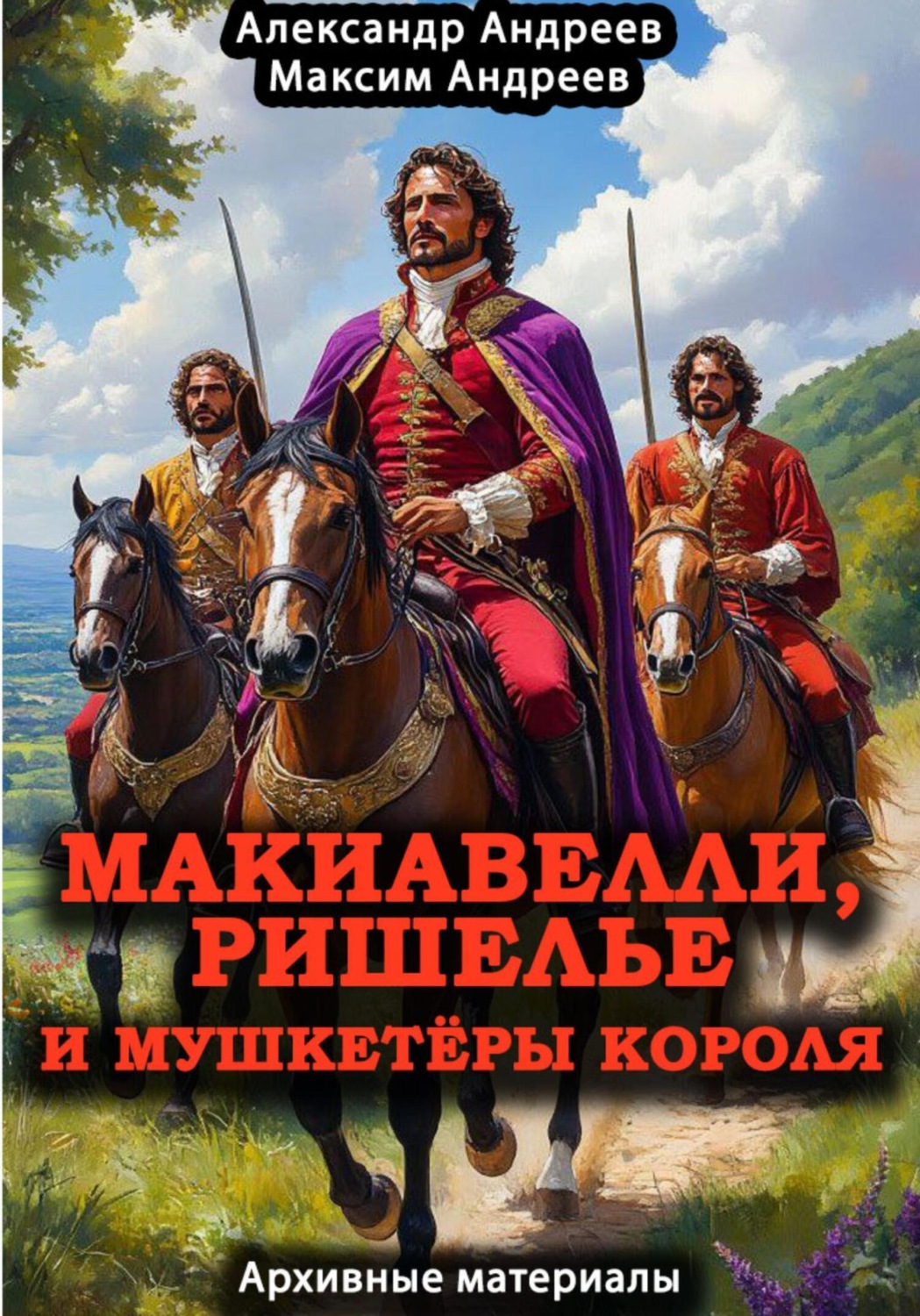 Обложка книги «Макиавелли, Ришелье и мушкетеры короля: архивные материалы»