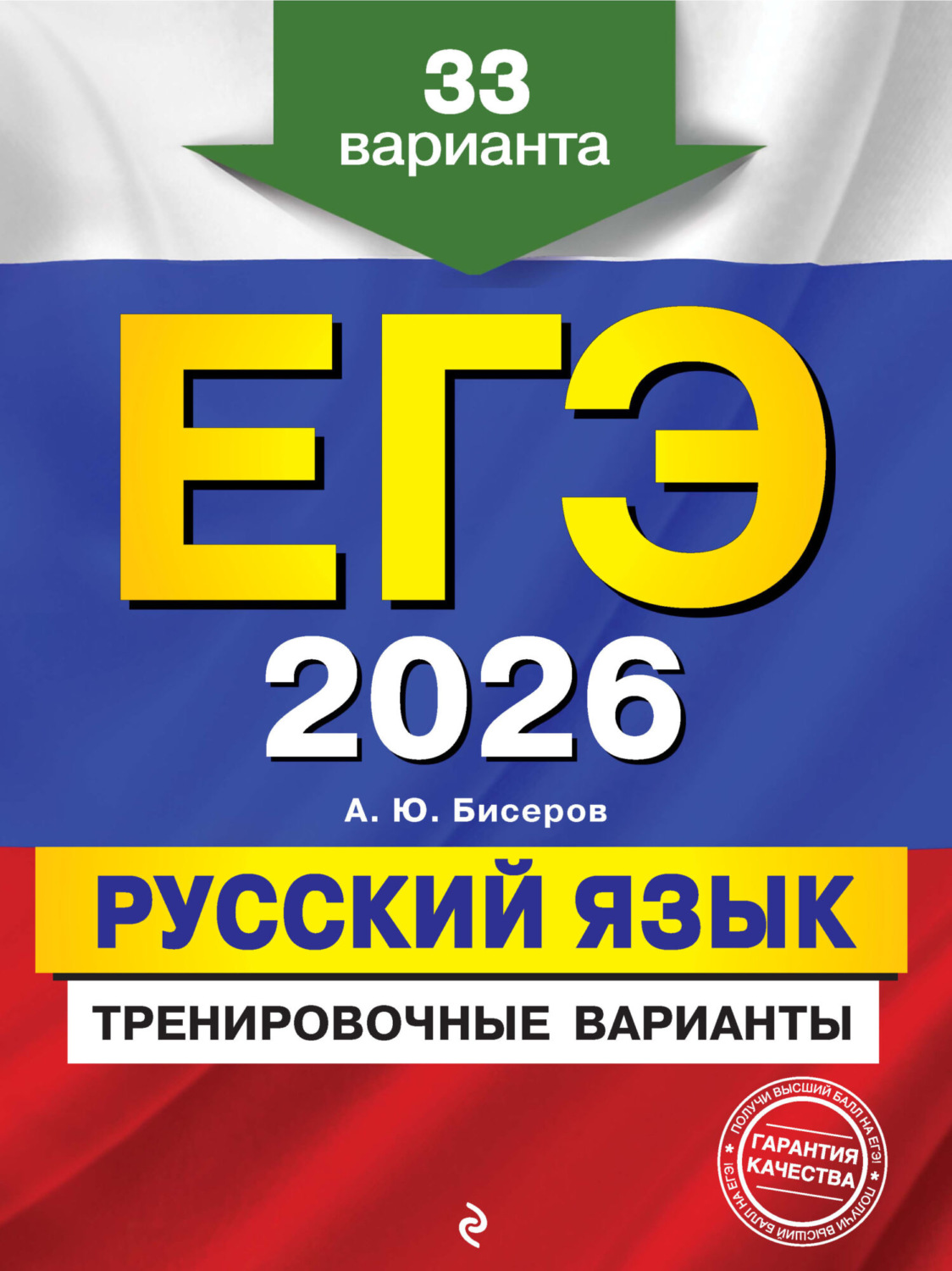 Обложка книги «ЕГЭ-2026. Русский язык. Тренировочные варианты. 33 варианта»