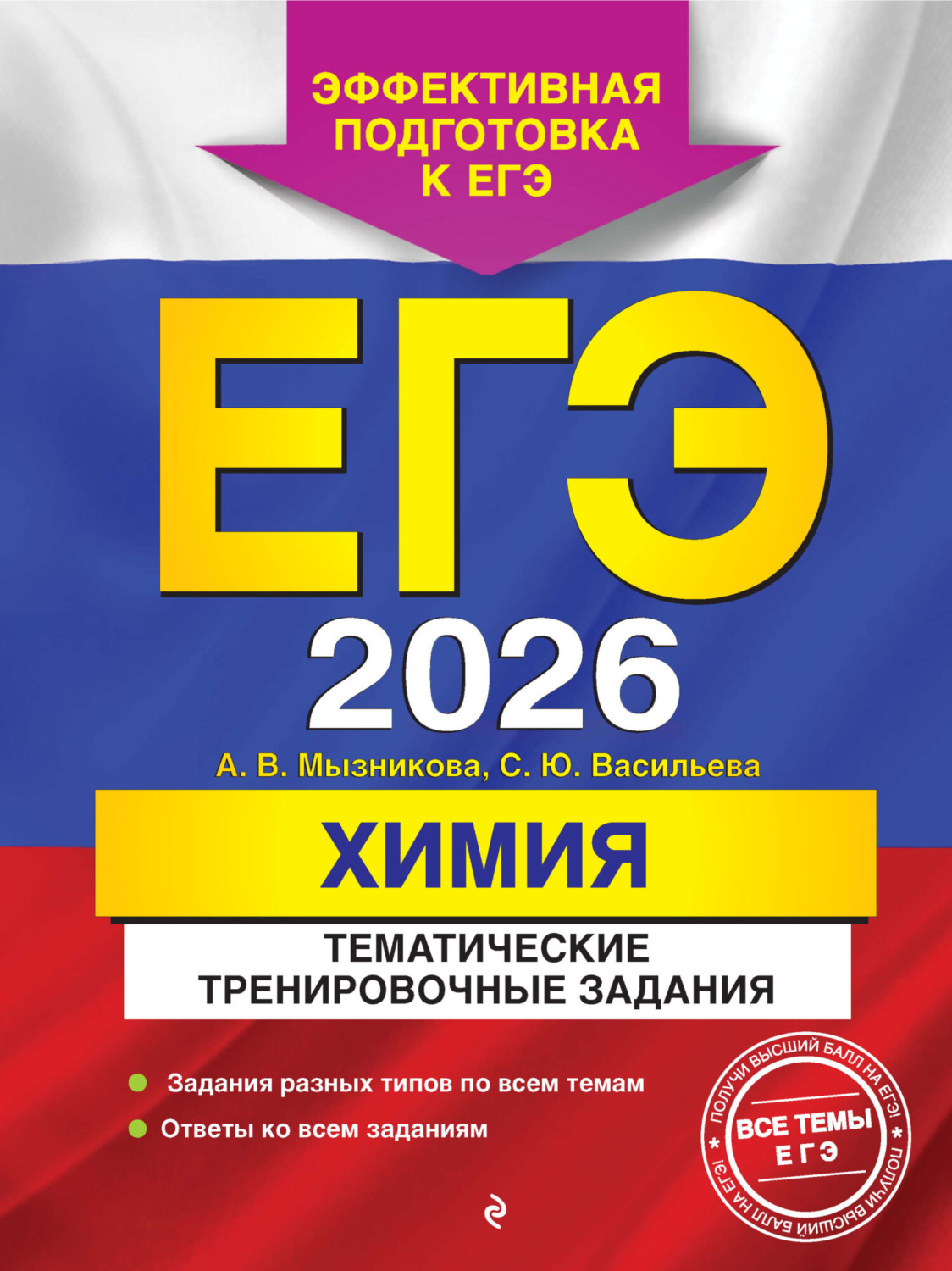 Обложка книги «ЕГЭ-2026. Химия. Тематические тренировочные задания»
