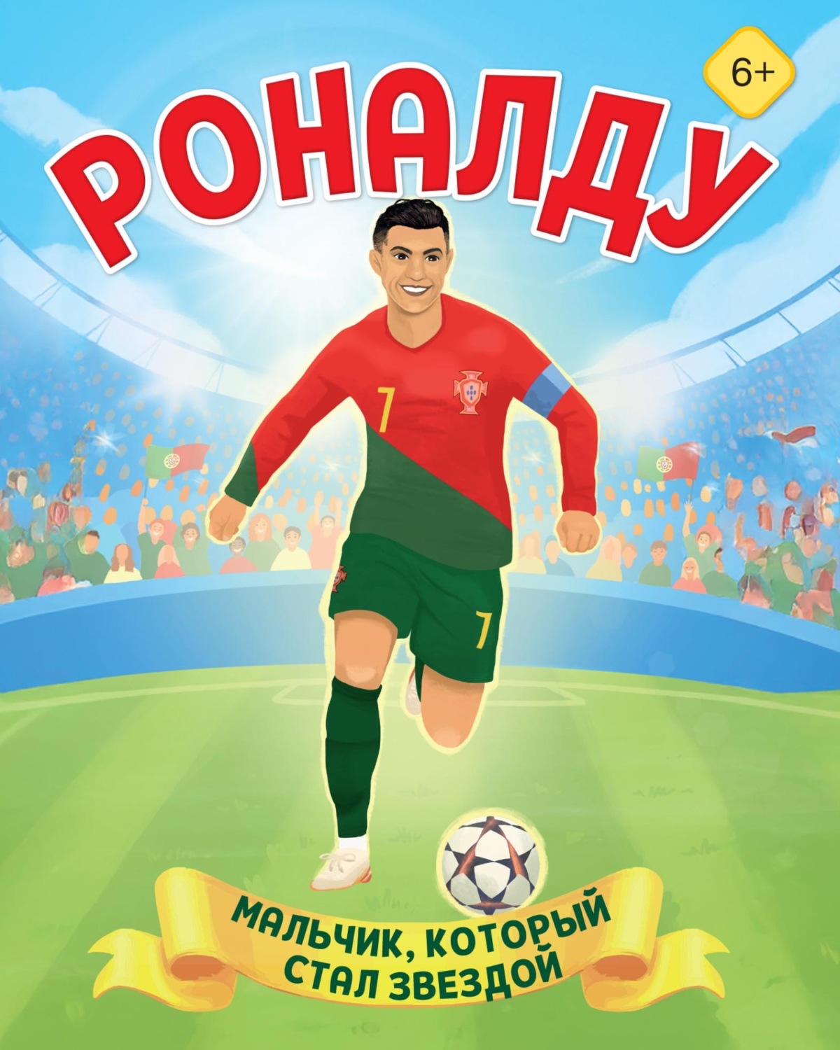 Обложка книги «Роналду. Мальчик, который стал звездой»