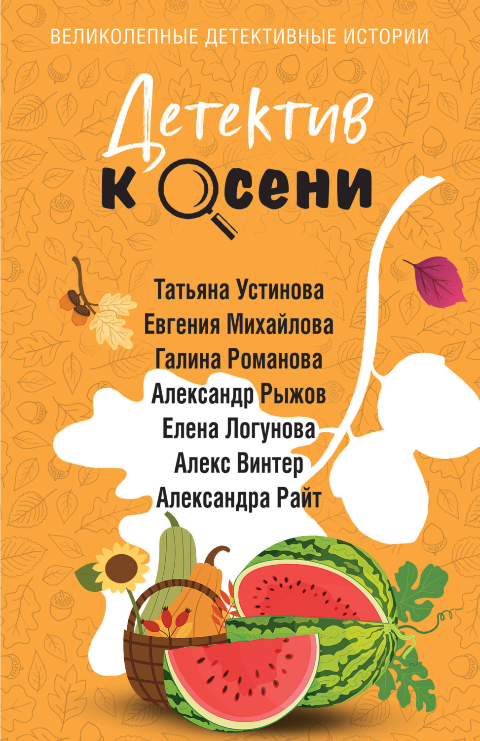 Обложка книги «Детектив к осени»