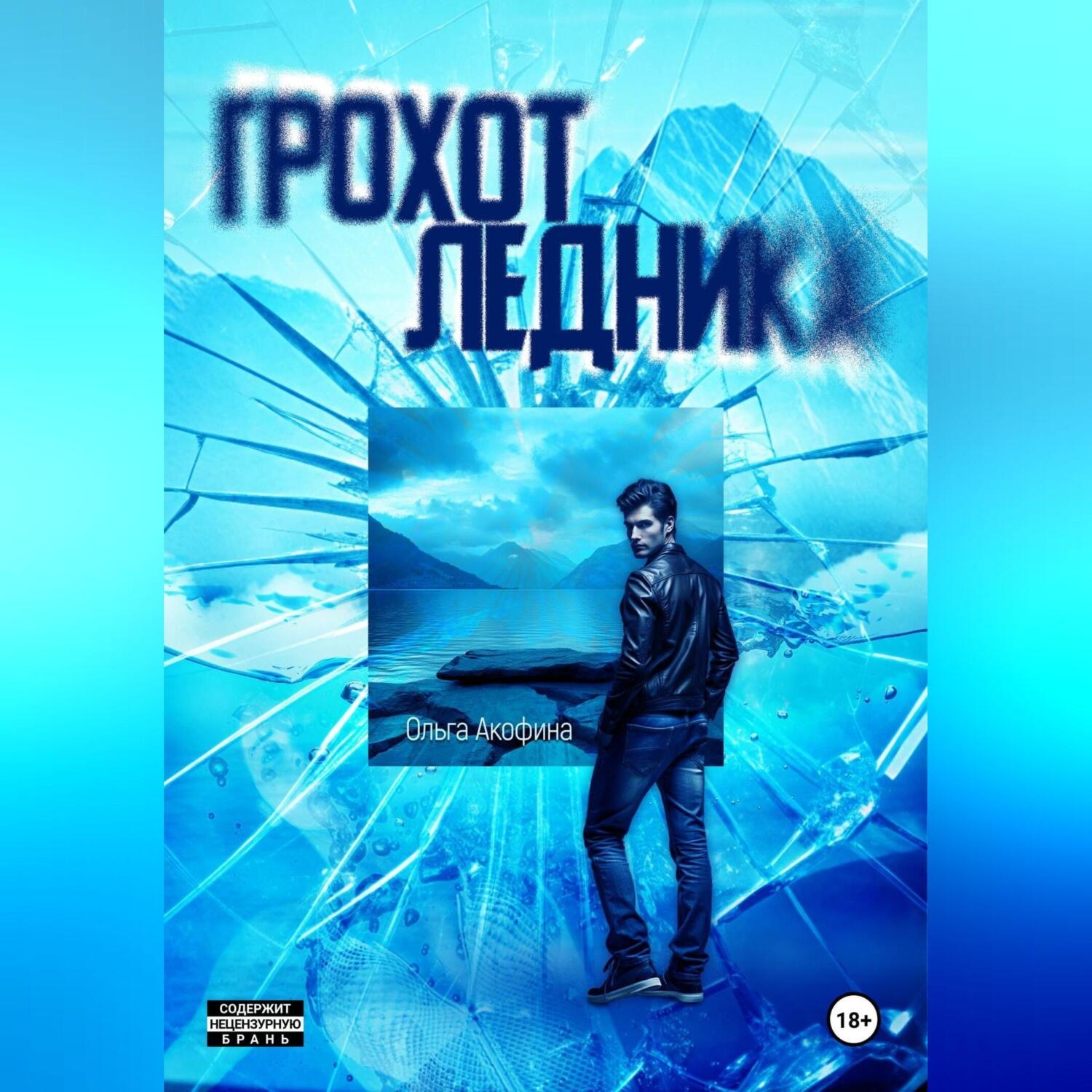 Обложка книги «Грохот ледника»