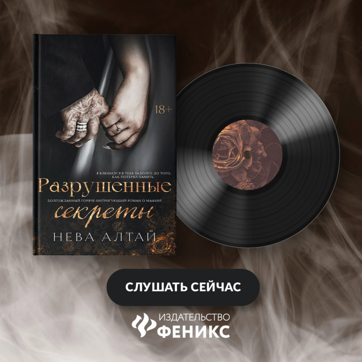Обложка книги «Разрушенные секреты»