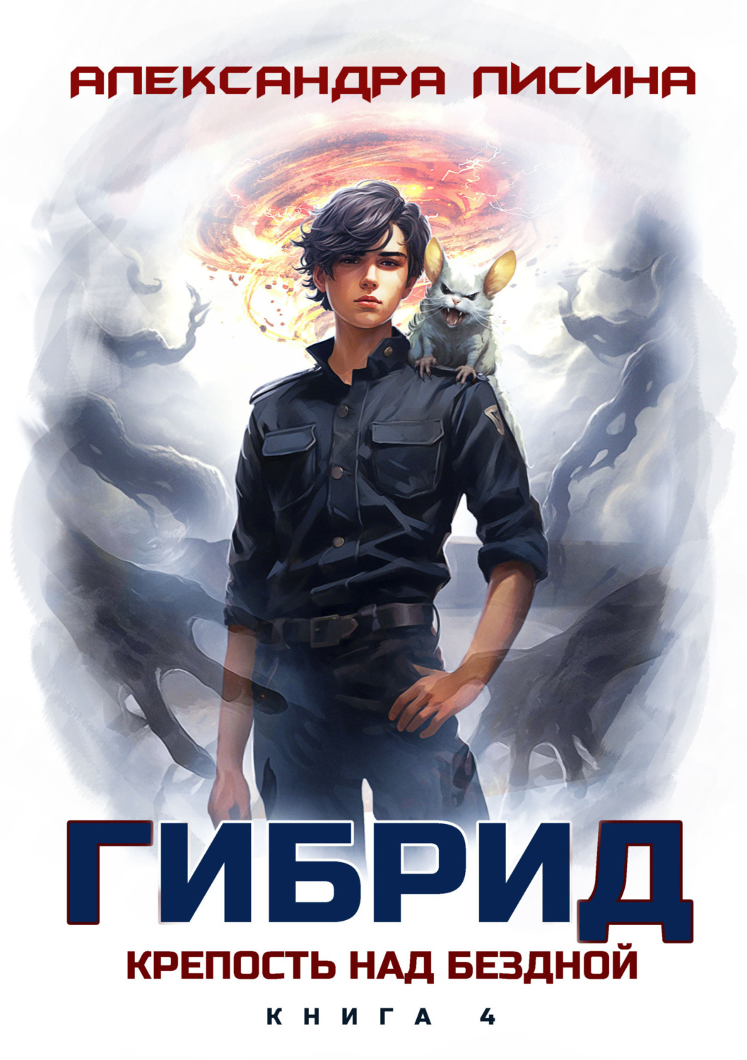 Обложка книги «Гибрид. Книга 4. Крепость над бездной»