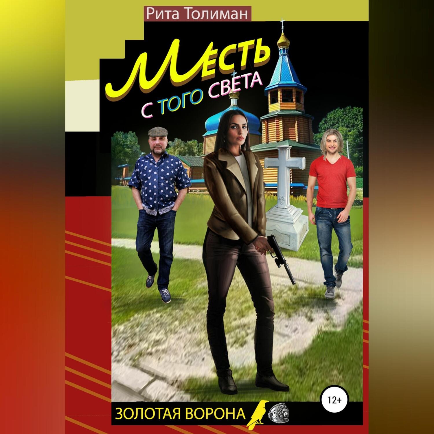 Обложка книги «Месть с того света»