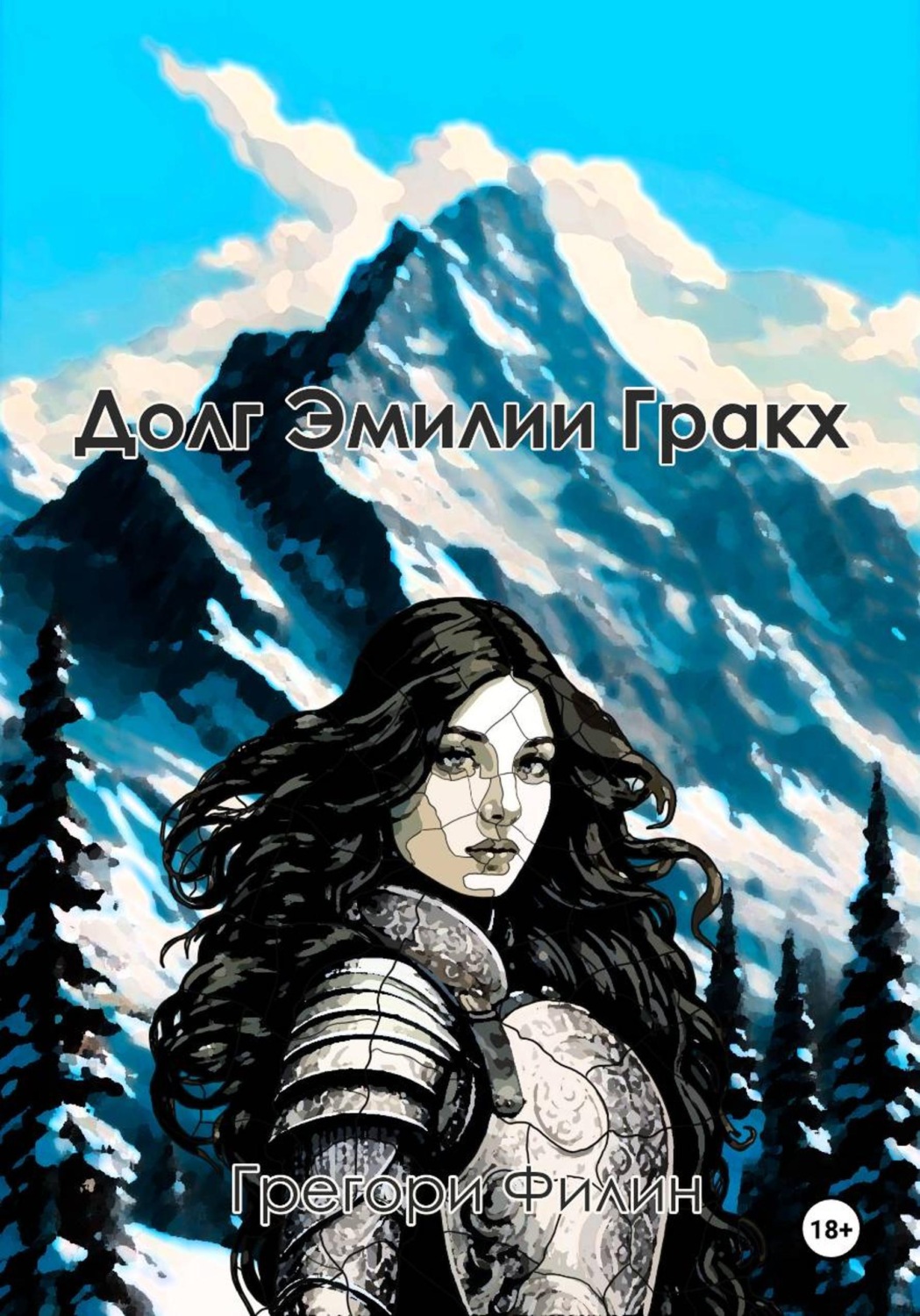 Обложка книги «Долг Эмилии Гракх»
