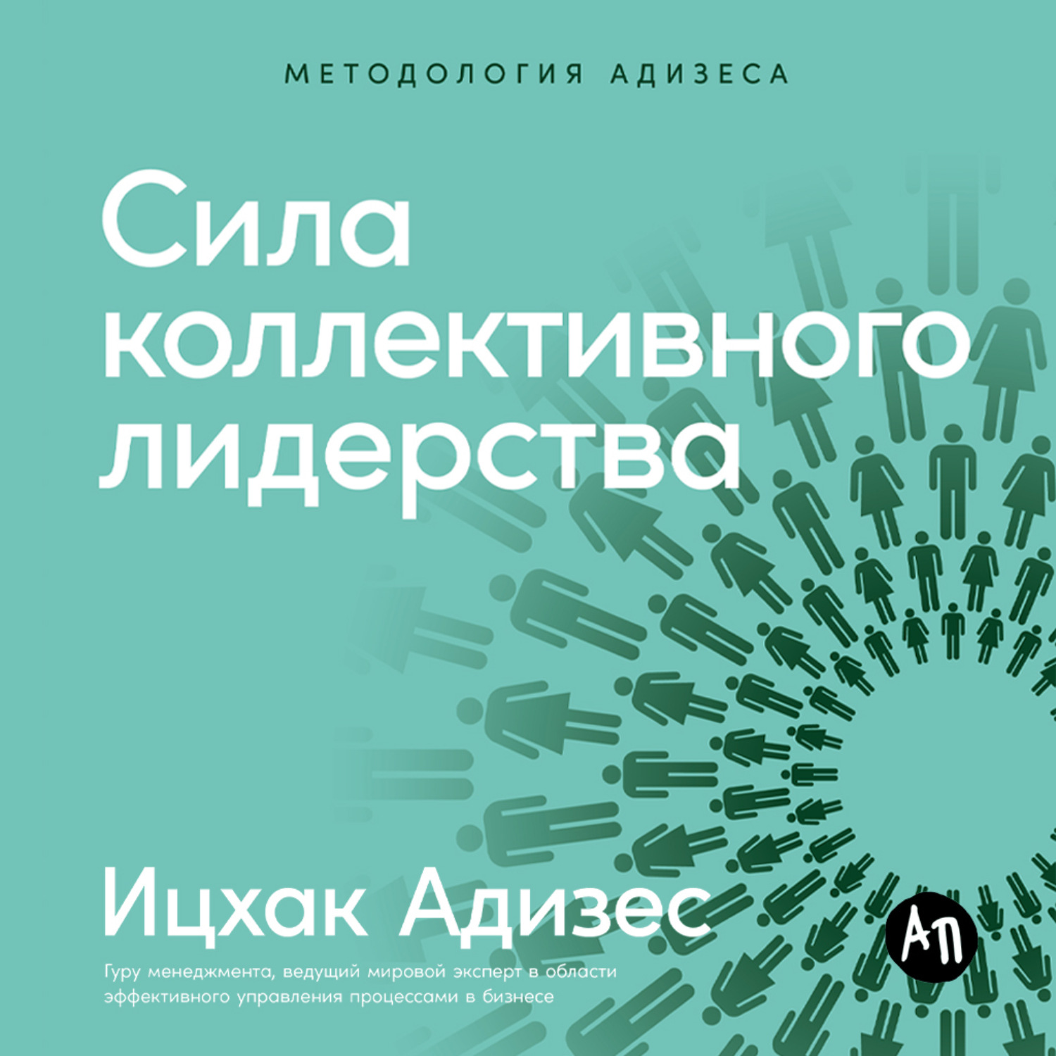 Обложка книги «Сила коллективного лидерства»