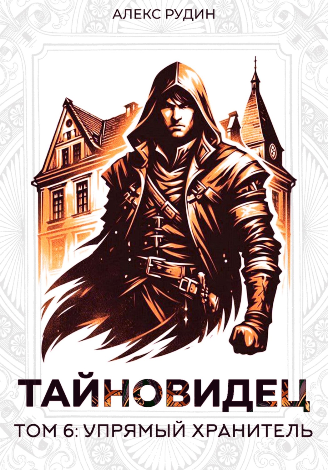 Обложка книги «Тайновидец. Том 6: Упрямый хранитель»