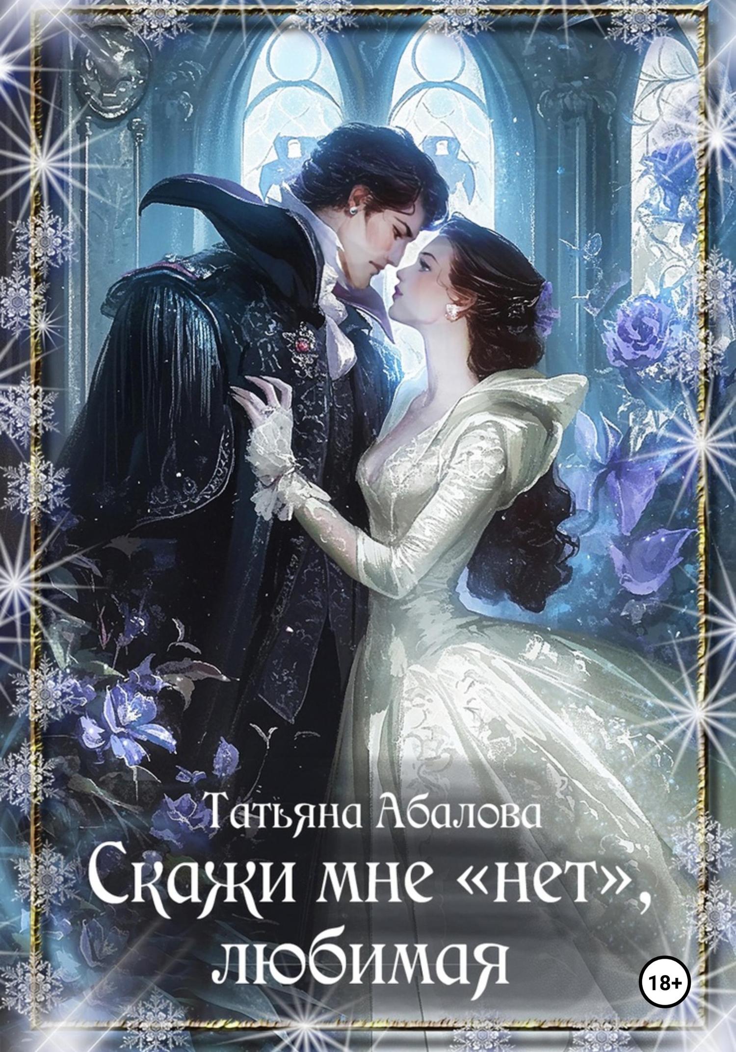 Обложка книги «Скажи мне «нет», любимая»