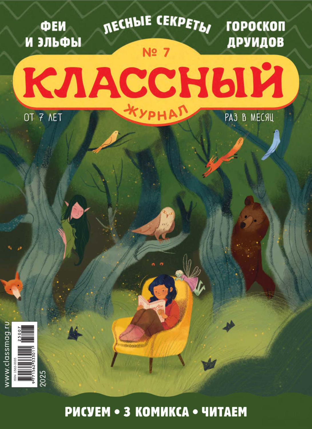 Обложка книги «Классный журнал №07/2025»