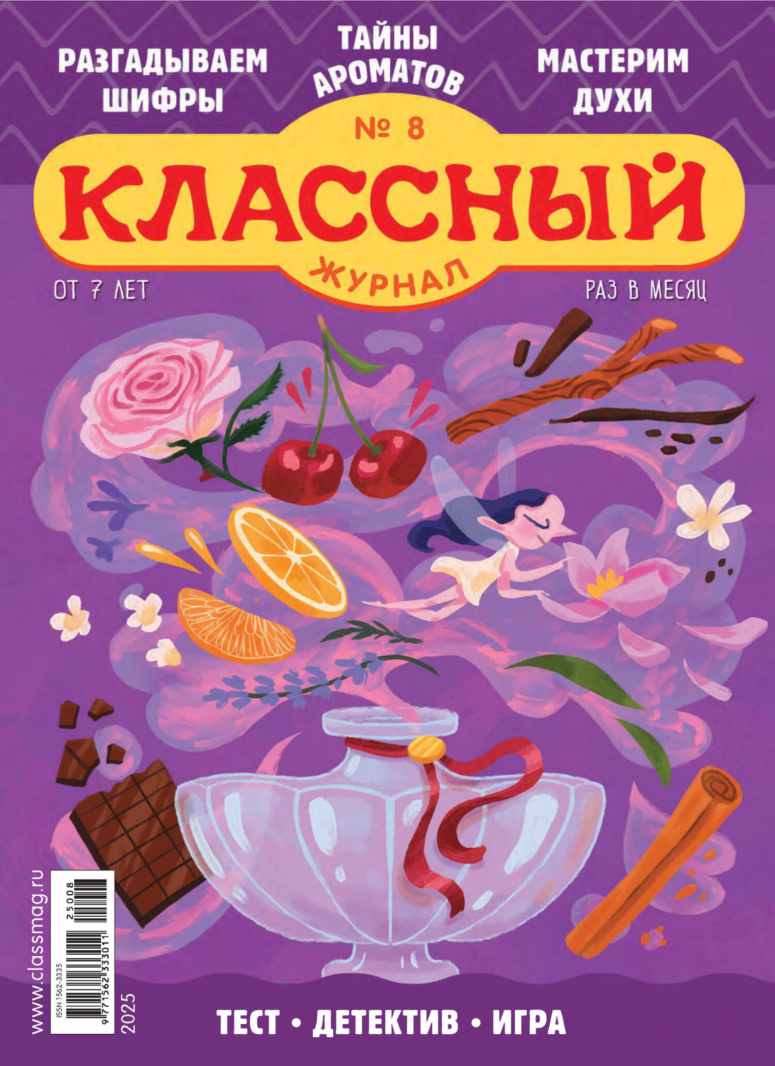 Обложка книги «Классный журнал №08/2025»