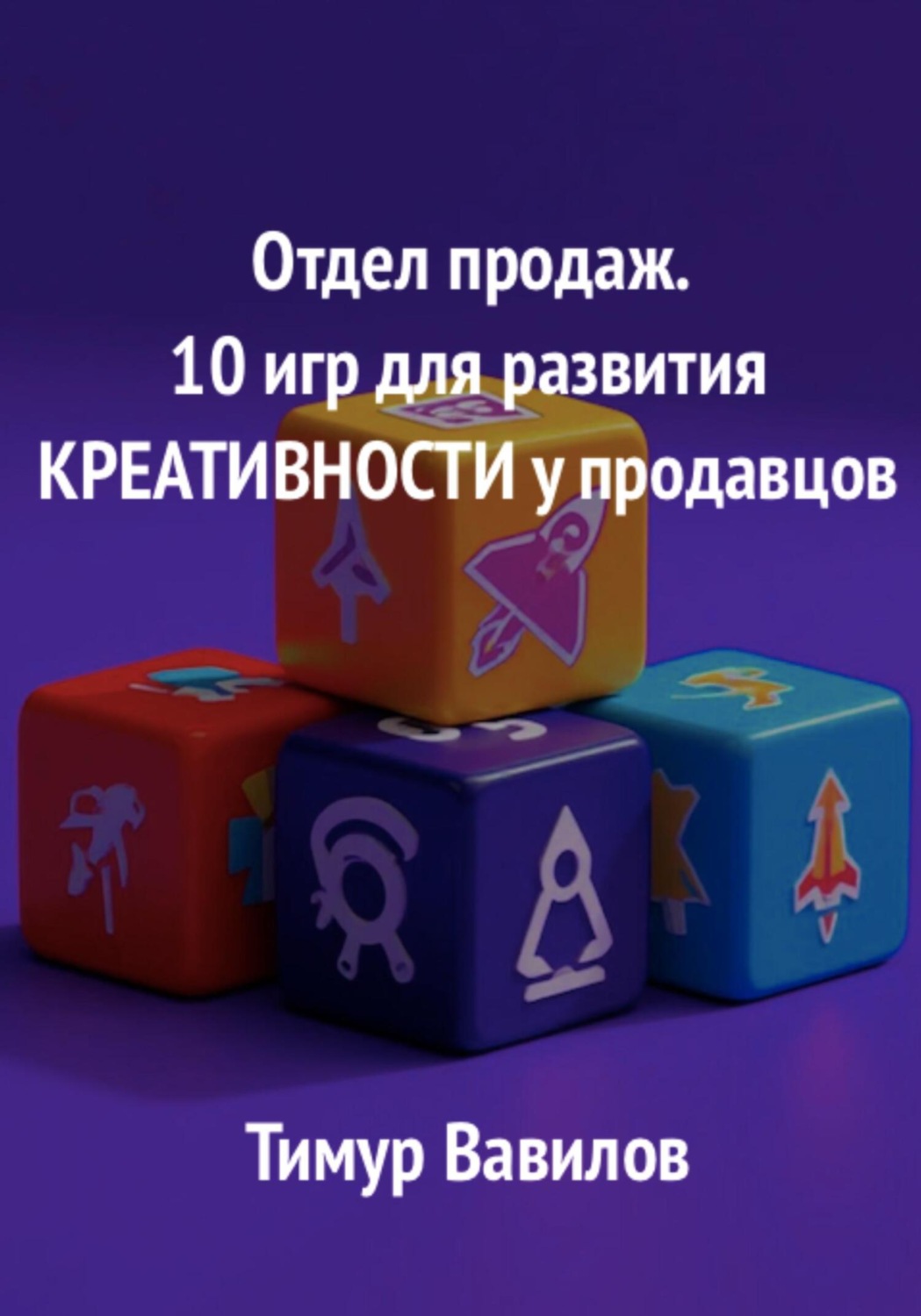Обложка книги «Отдел продаж. 10 игр для развития креативности у продавцов»