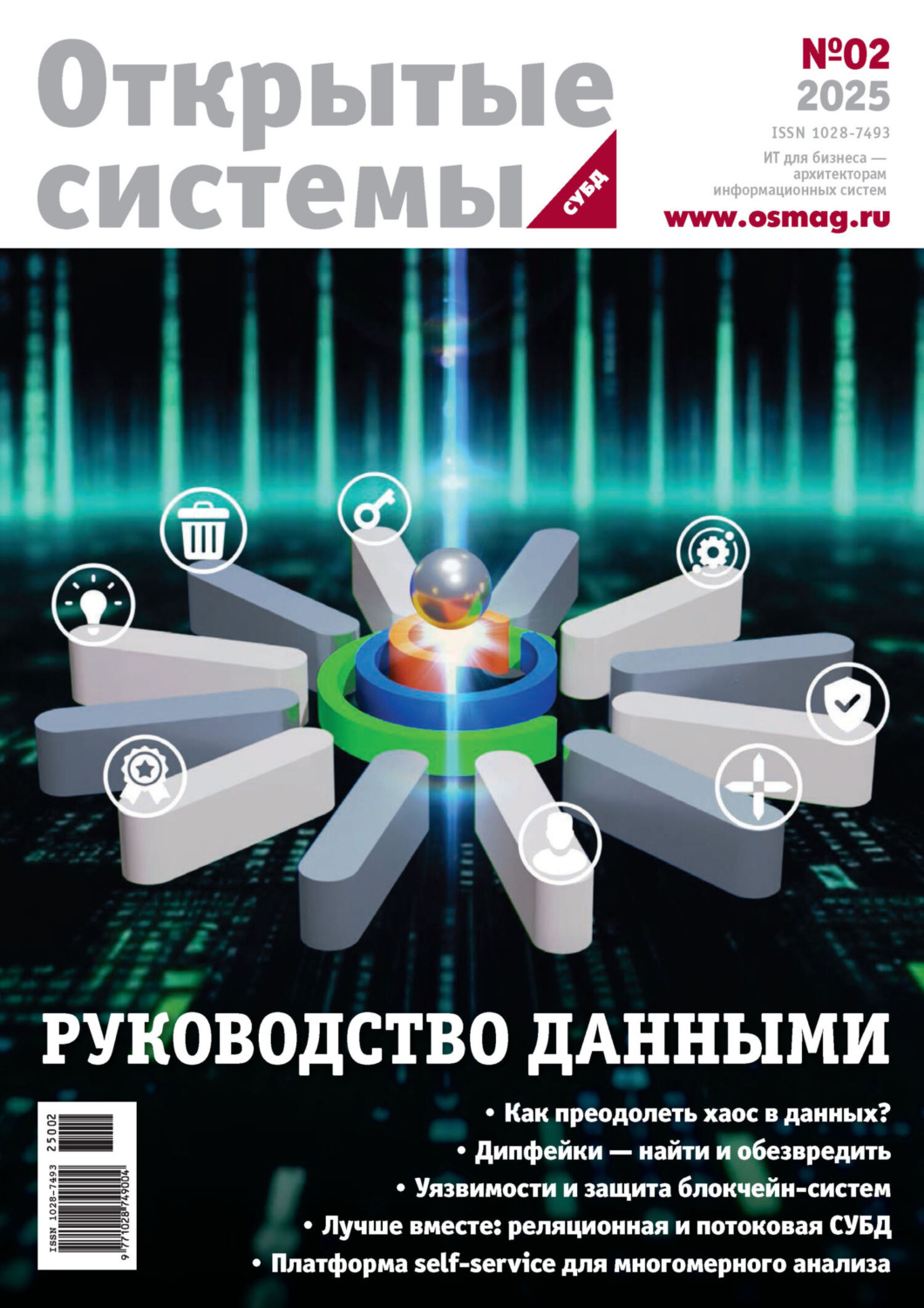 Обложка книги «Открытые системы. СУБД №2/2025»